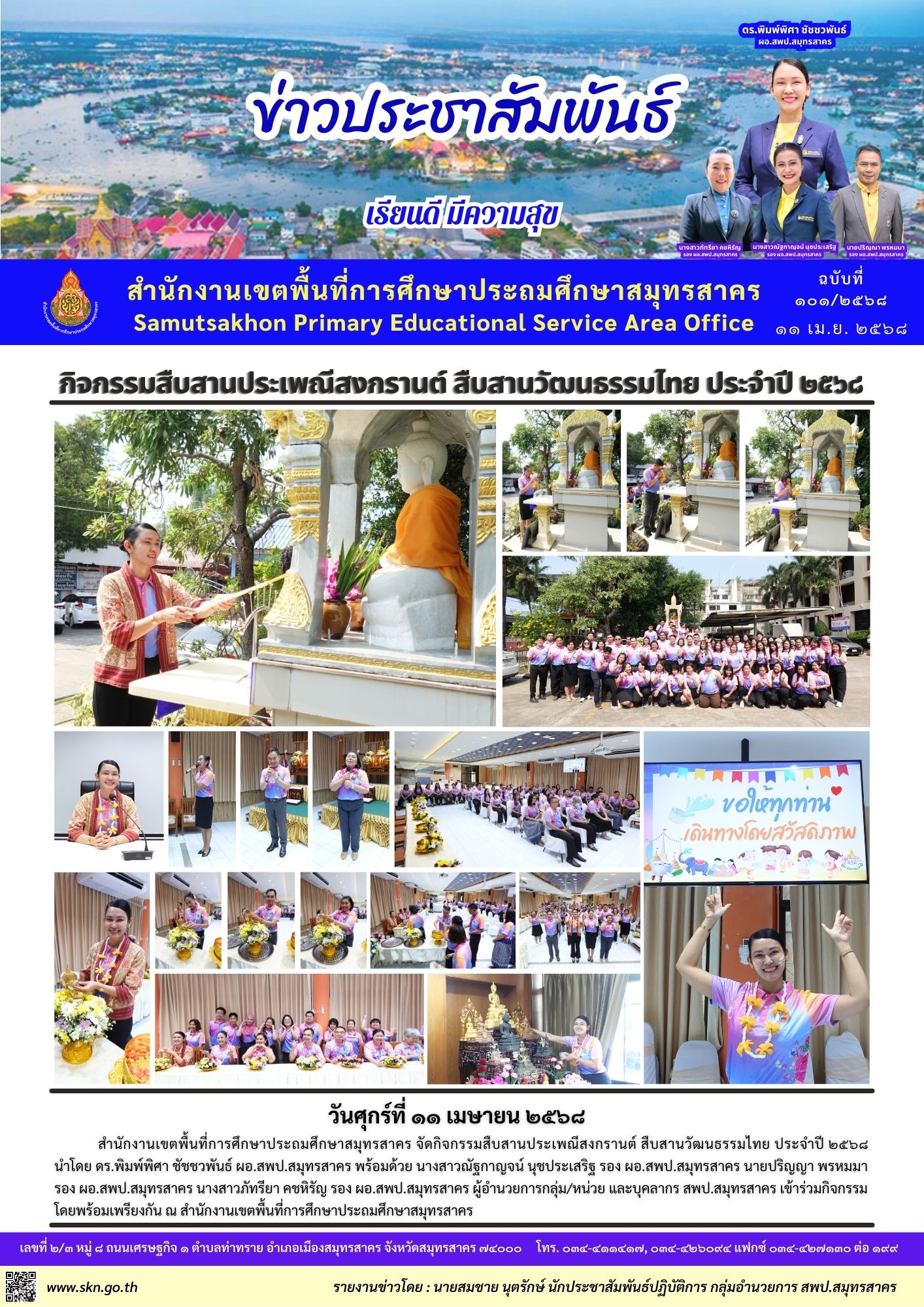 กิจกรรมวันสงกรานต์