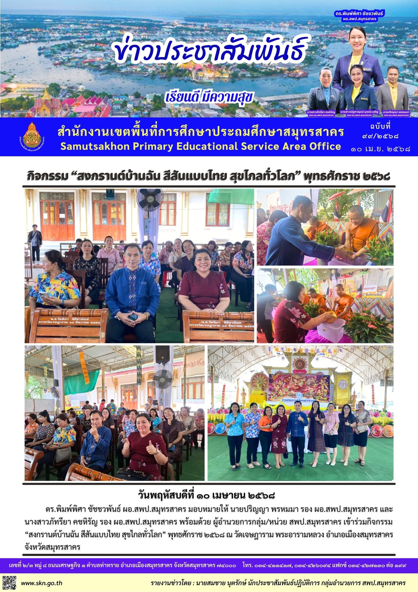 กิจกรรมสงกรานต์บ้านฉันฯ วัดเจษฎาราม