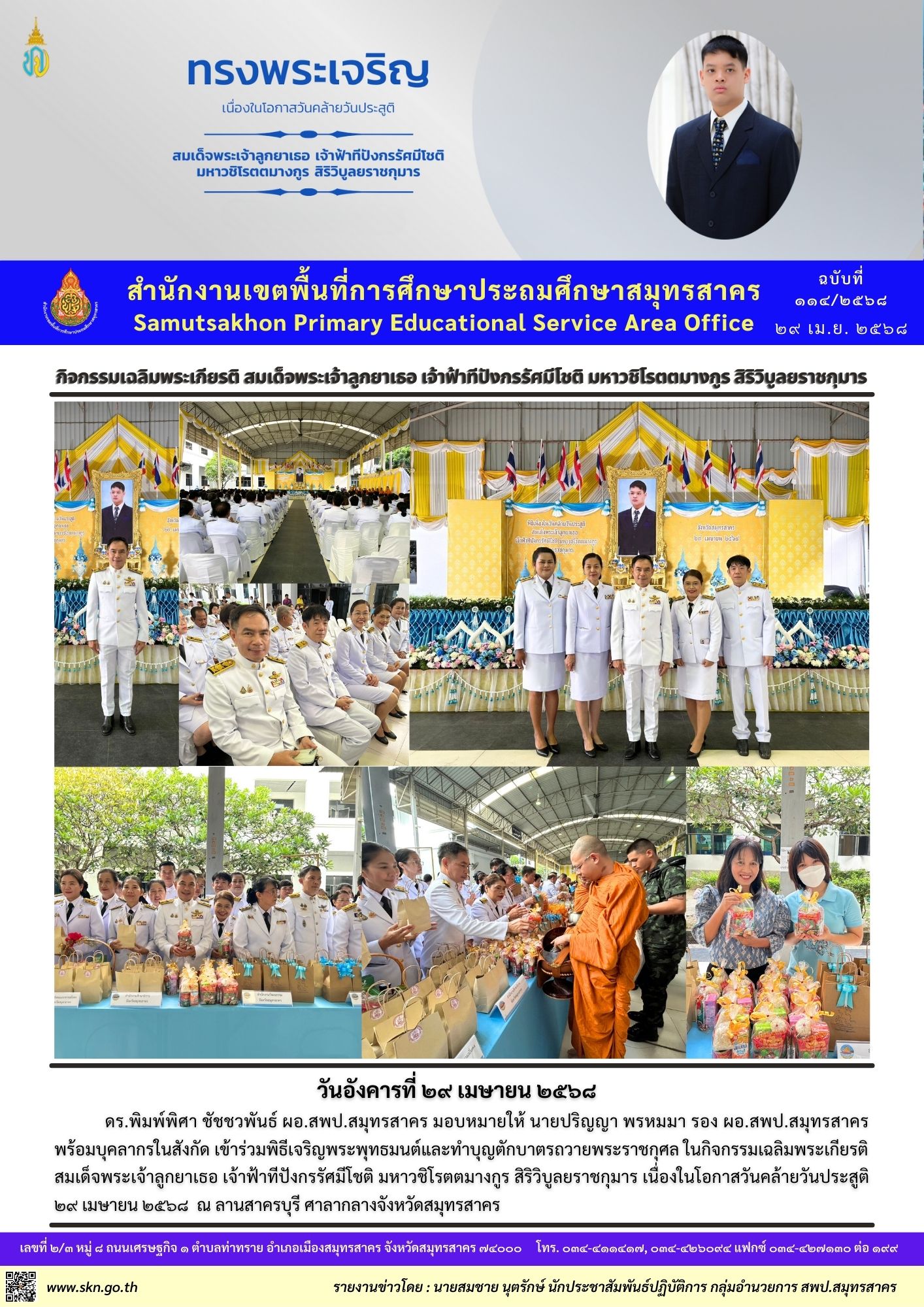 กิจกรรมเฉลิมพระเกียรติ เจ้าฟ้าทีปังกรฯ
