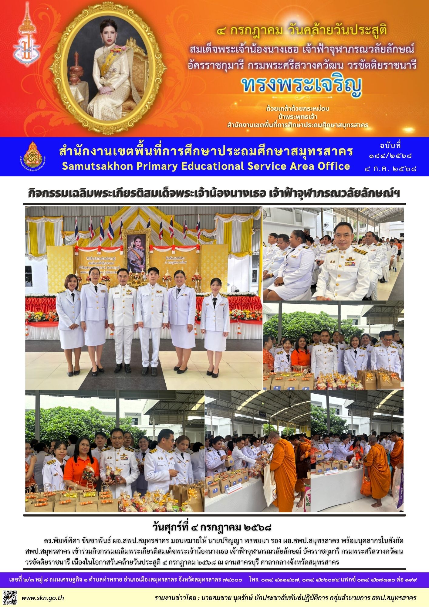 กิจกรรมเฉลิมพระเกียรติฯ เจ้าฟ้าจุฬาภรณวลัยลักษณ์