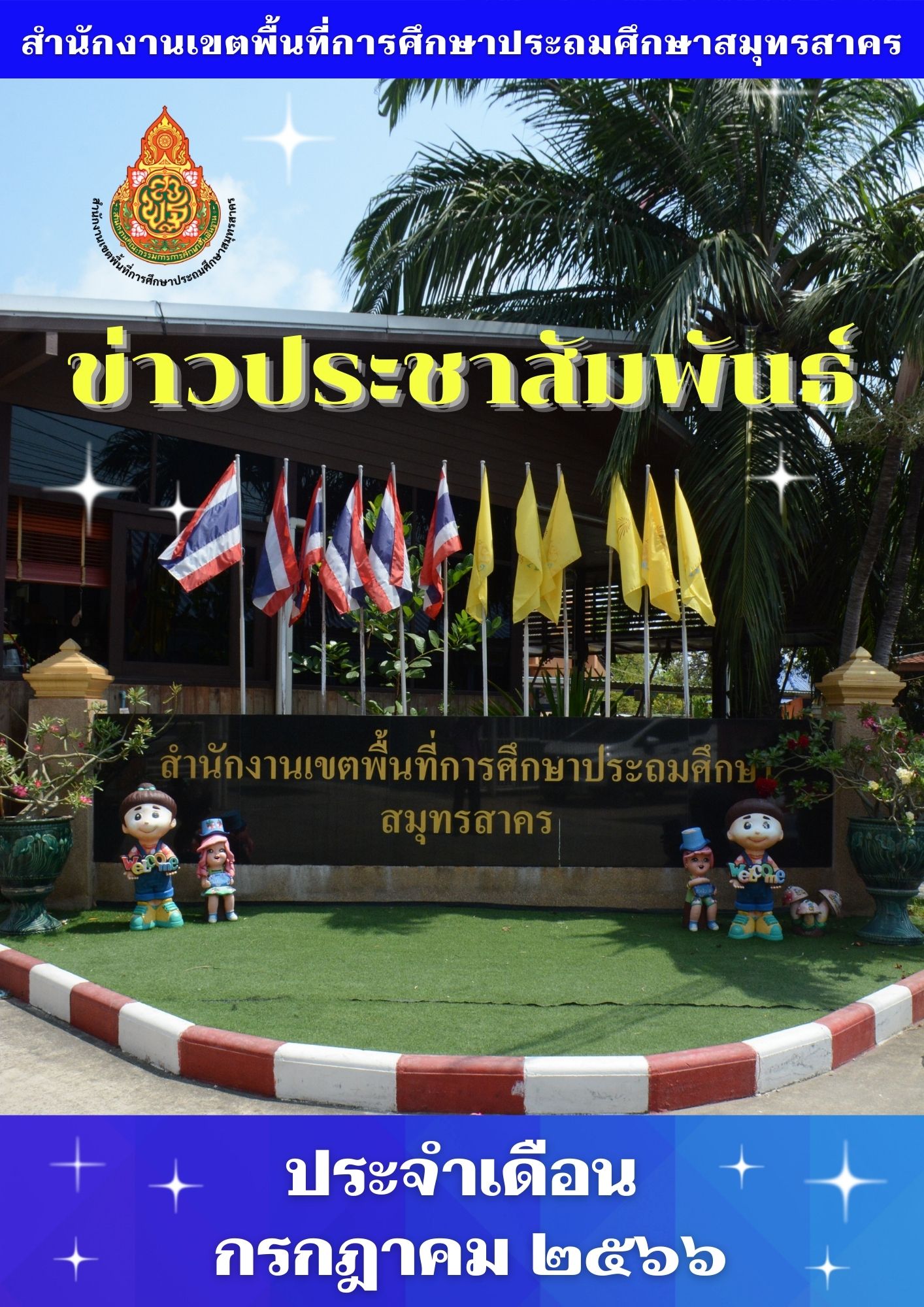 ข่าวประชาสัมพันธ์ ก.ค. 2566 ปก
