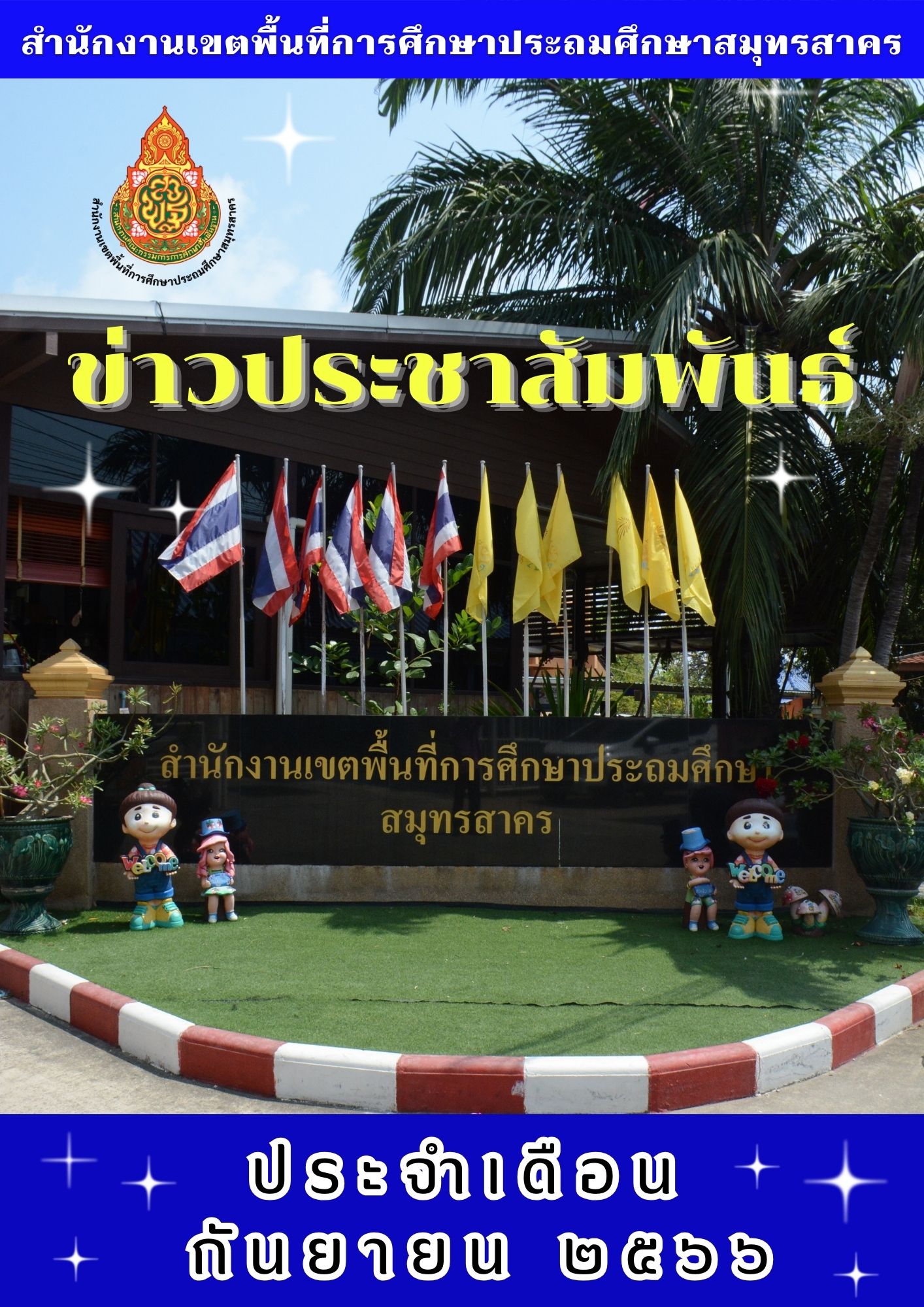ข่าวประชาสัมพันธ์ ก.ย. 2566 ปก