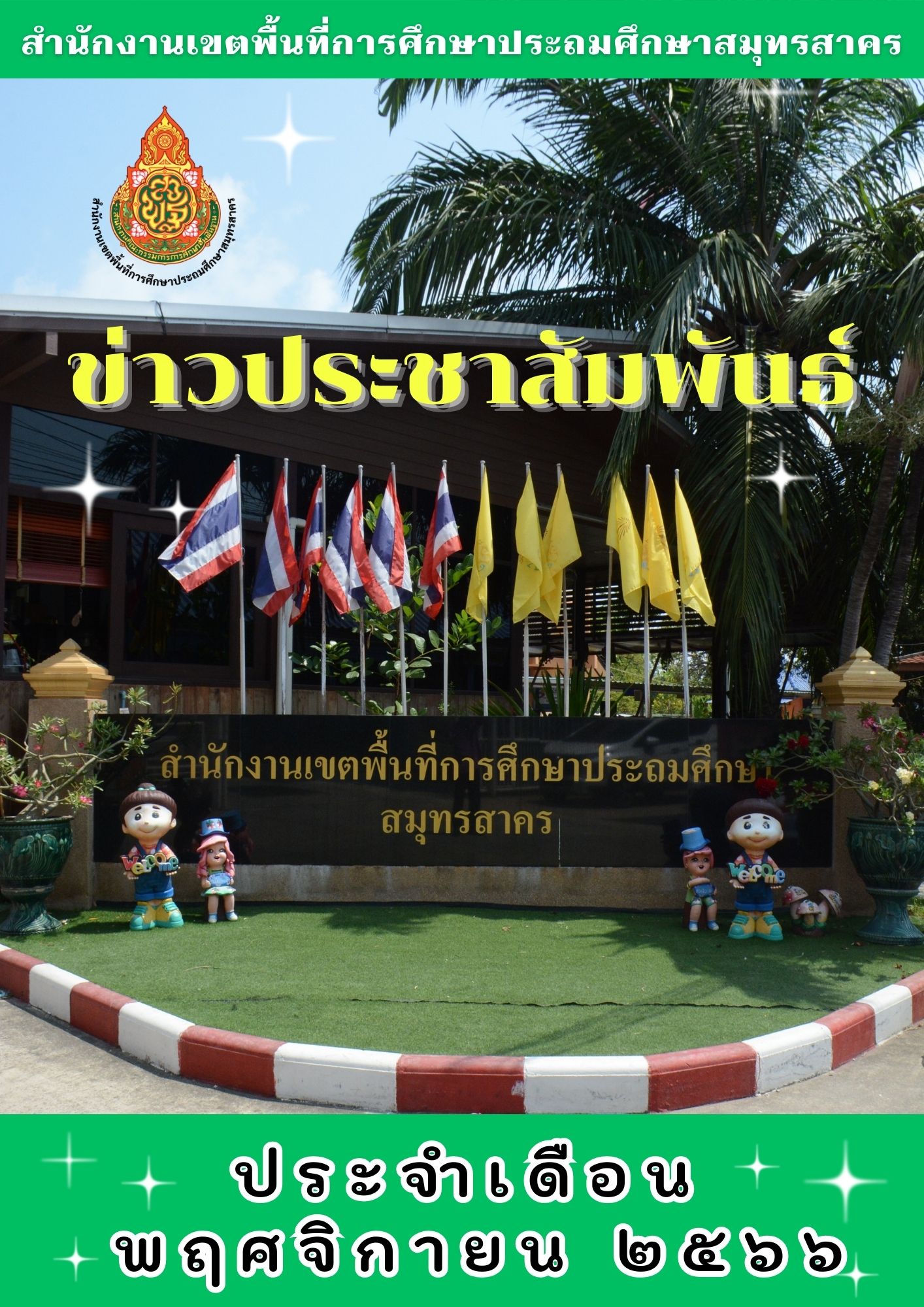 ข่าวประชาสัมพันธ์ พ.ย. 2566 ปก