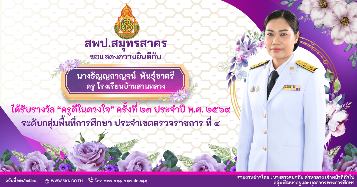 ครูดีในดวงใจ 2569