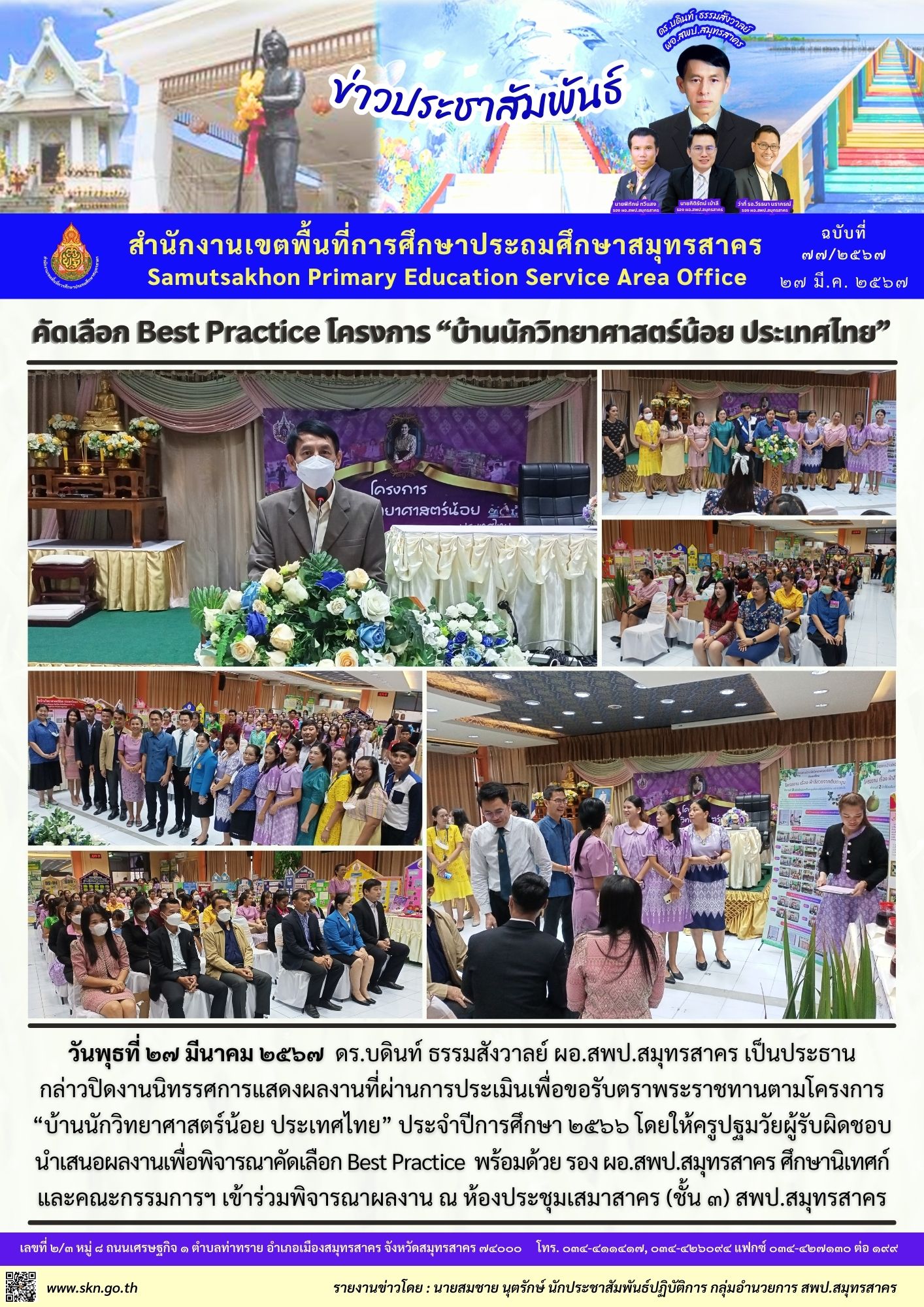 คัดเลือก Best Practice โครงการบ้านนักวิทย์ฯ อ.เมือง