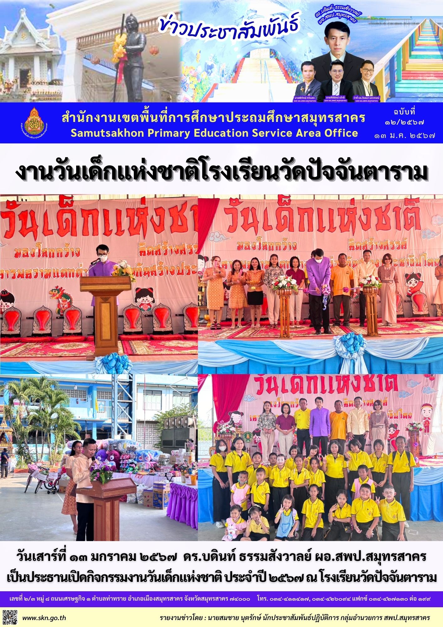 งานวันเด็ก รร.วัดปัจจันตาราม