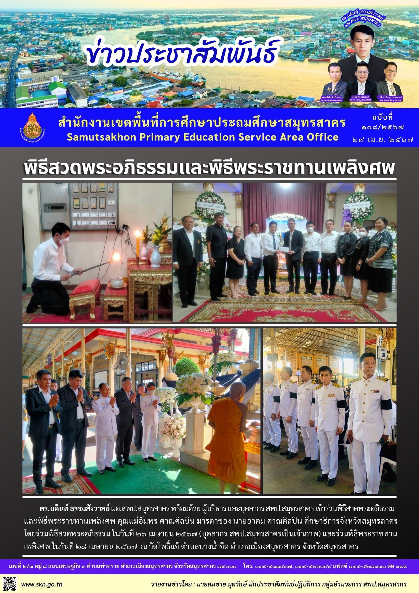 งานศพคุณแม่ของ ศธจ