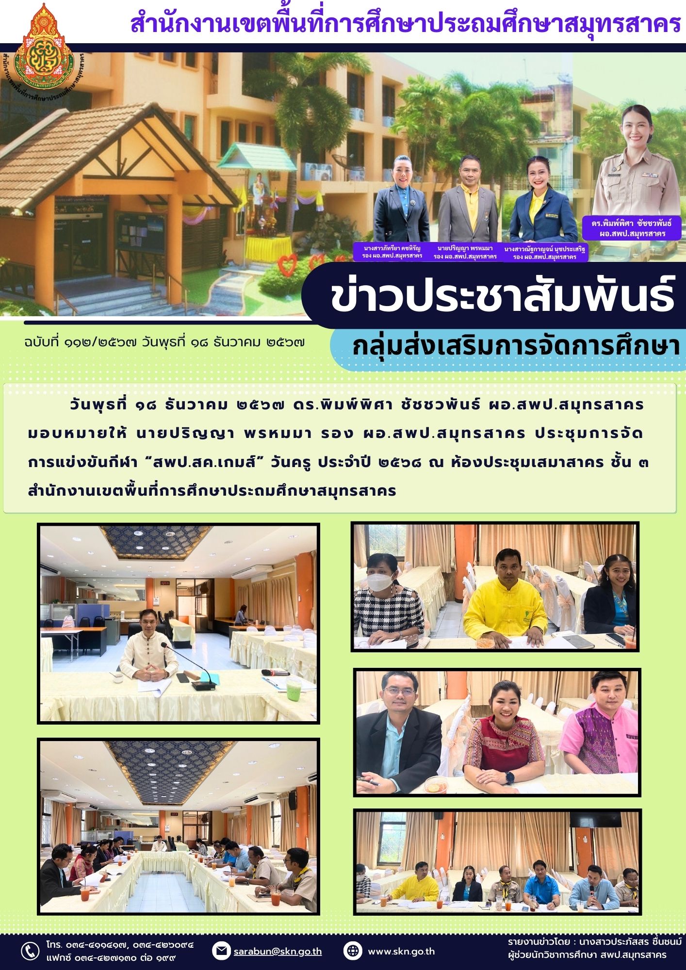 ฉบับที่ ๑๑๒๒๕๖๗ วันอังคารที่ ๑๘ ธันวาคม ๒๕๖