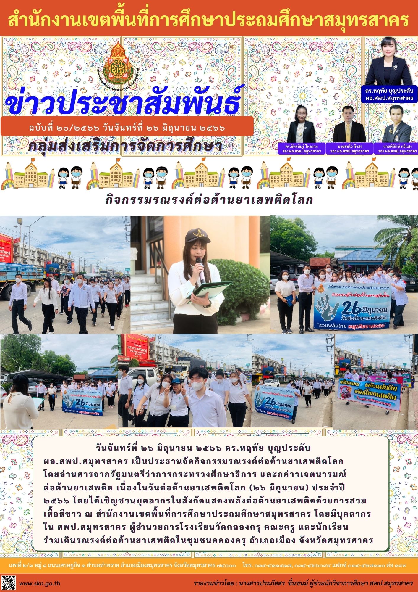 ฉบับที่ ๒๐๒๕๖๖ วันจันทร์ที่ ๒๖ มิถุนายน ๒๕๖