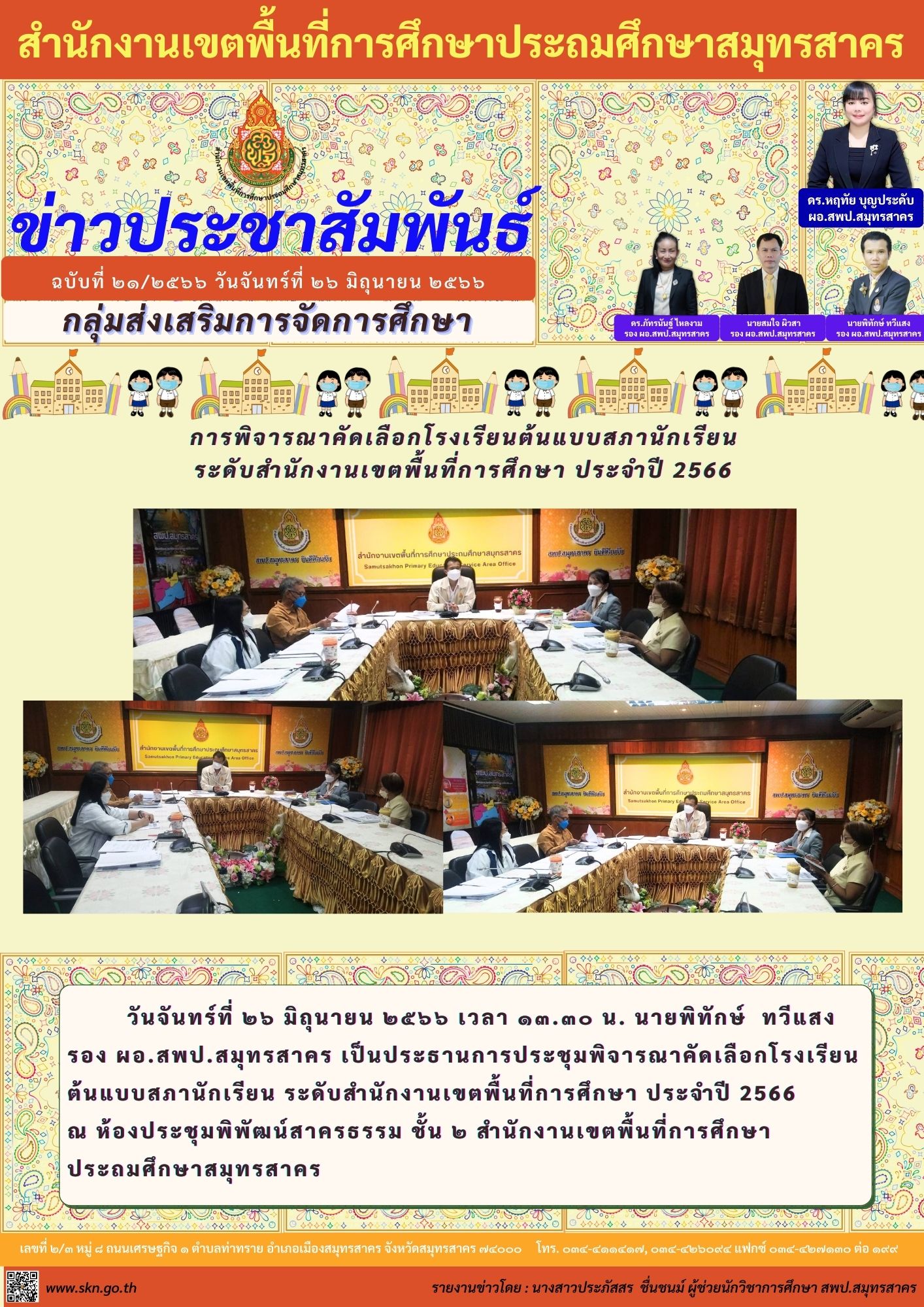 ฉบับที่ ๒๑๒๕๖๖ วันจันทร์ที่ ๒๖ มิถุนายน ๒๕๖