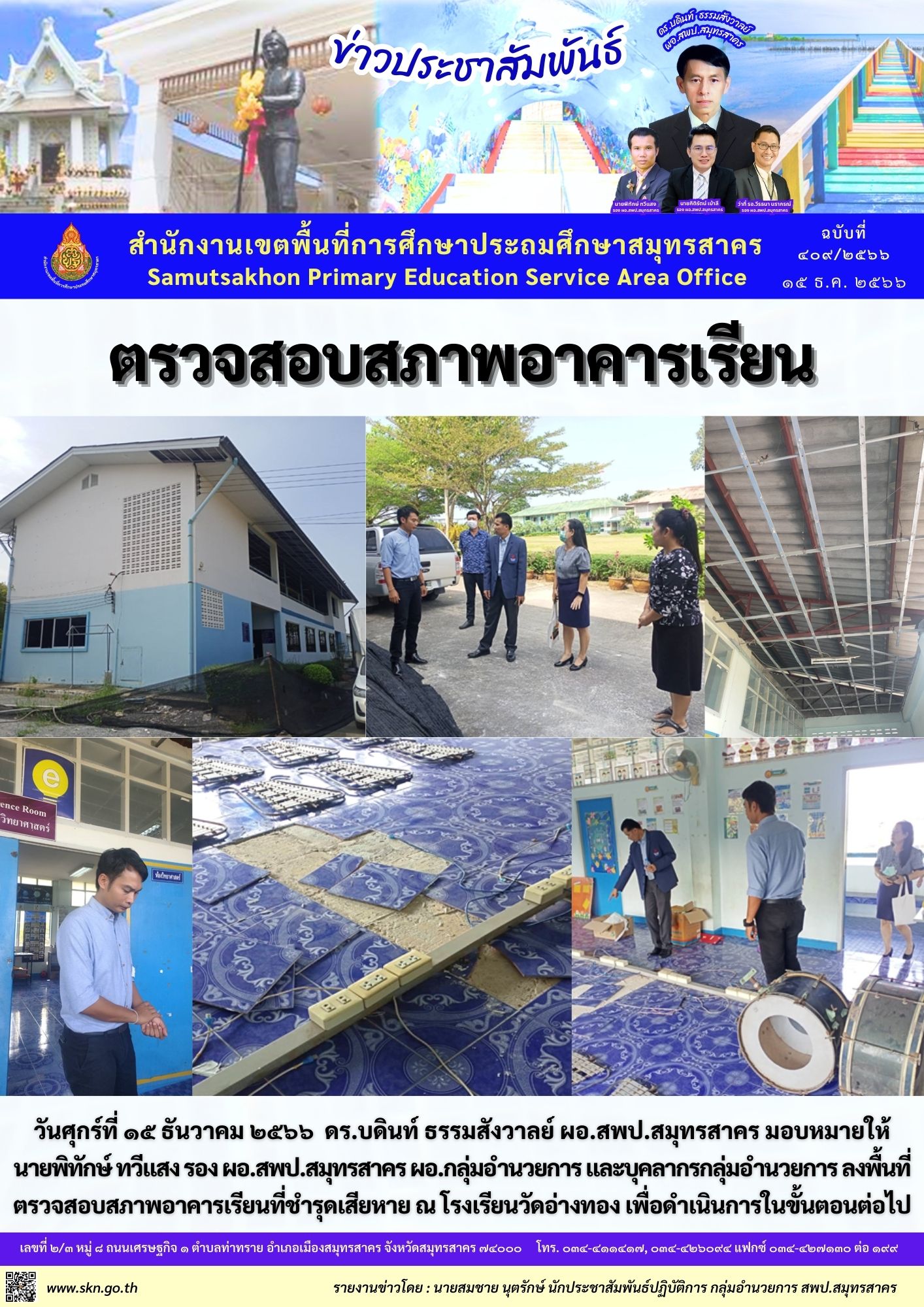 ตรวจสภาพอาคารเรียน