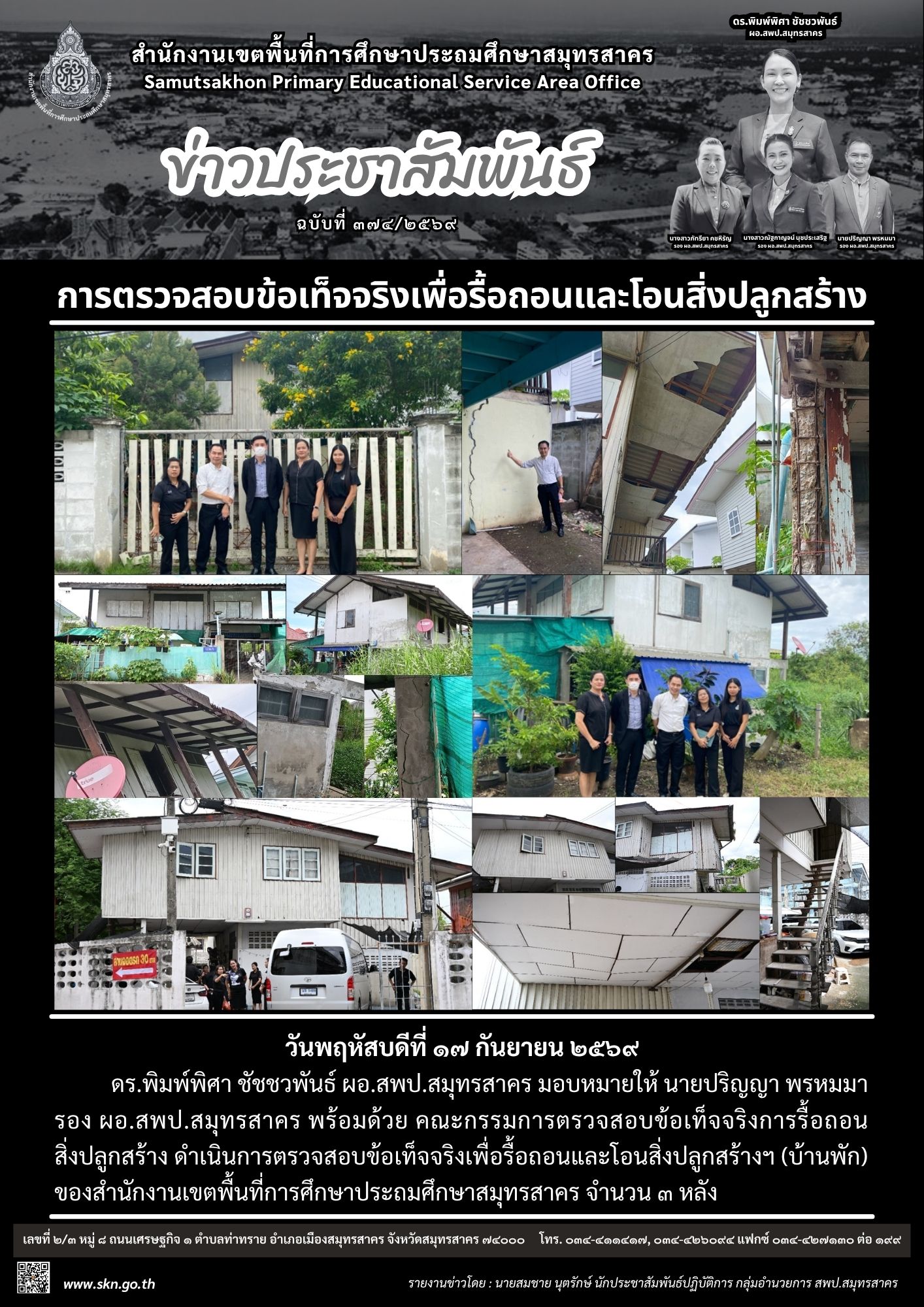 ตรวจสอบข้อเท็จจริงเพื่อรื้อถอนบ้านพัก