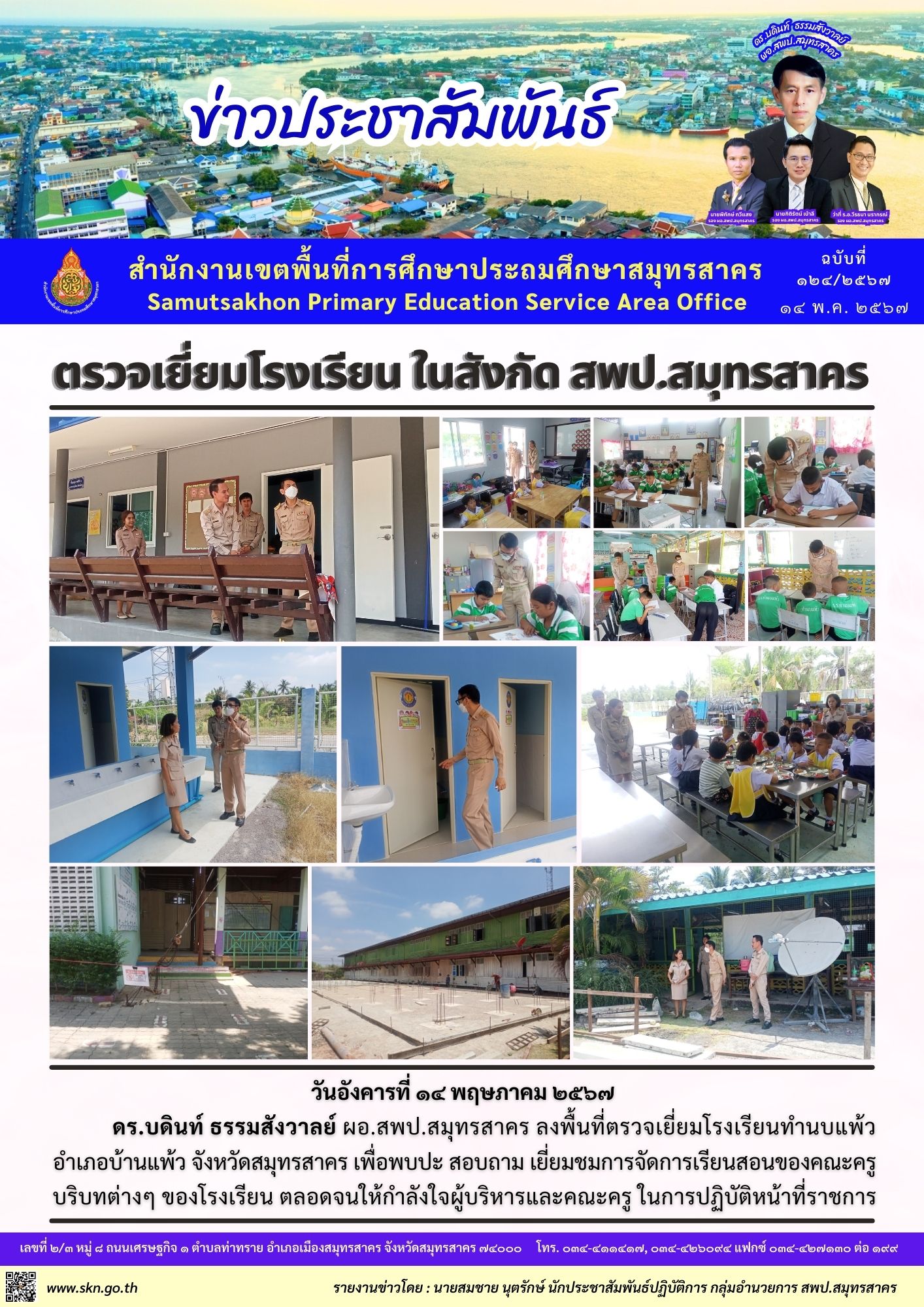 ตรวจเยี่ยม รร.ทำนบแพ้ว