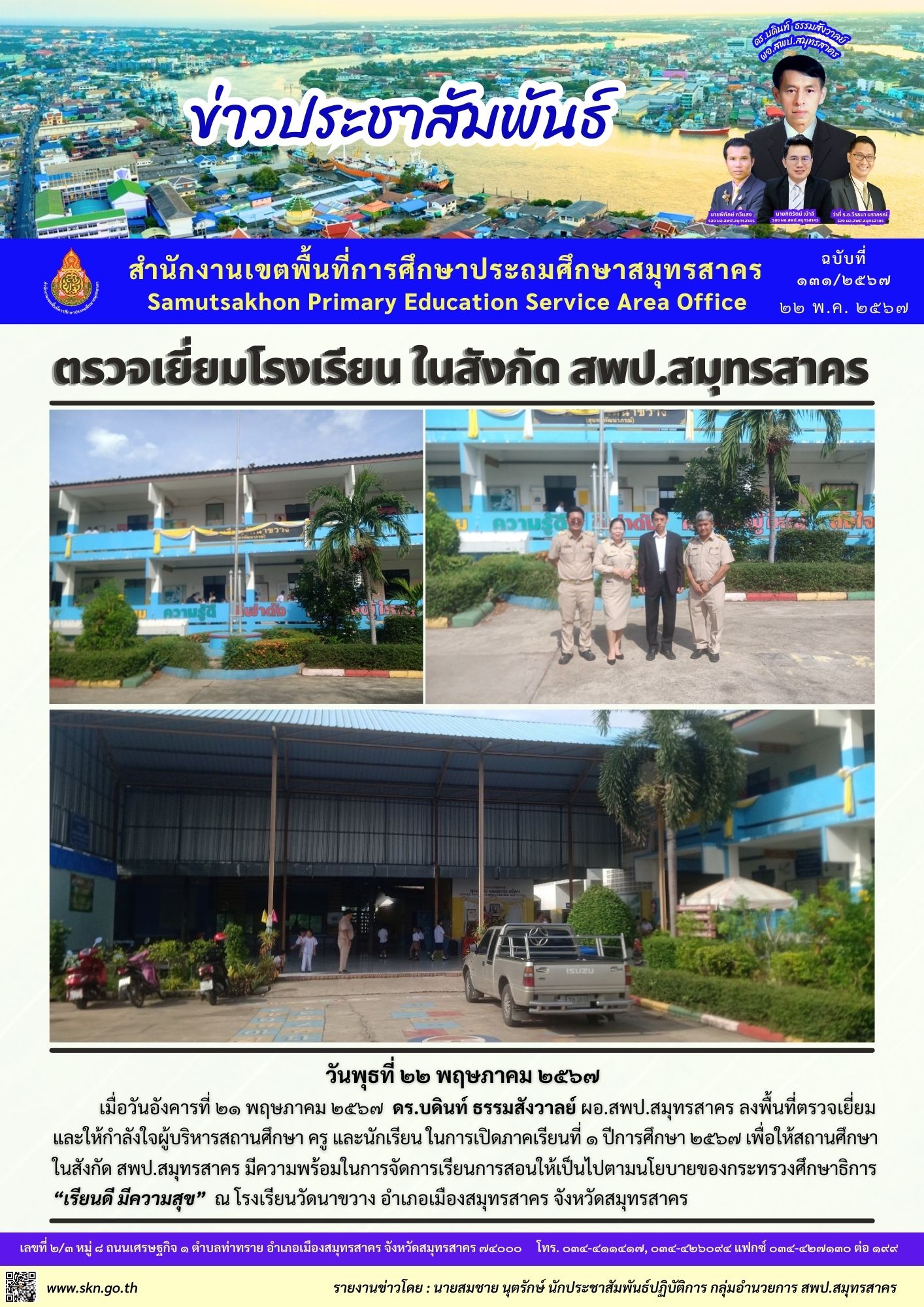 ตรวจเยี่ยม รร.วัดนาขวาง