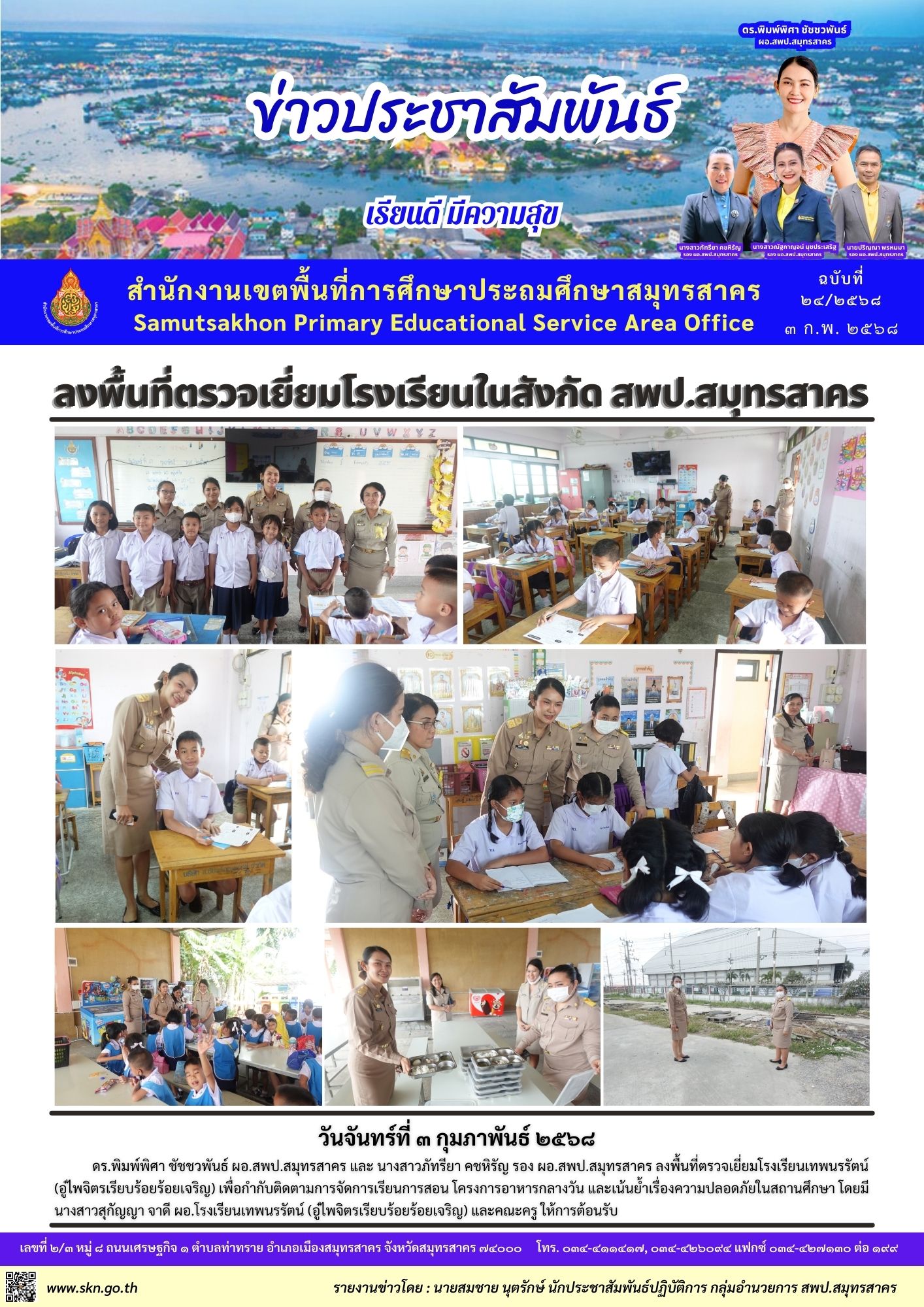 ตรวจเยี่ยม รร.เทพนรรัตน์