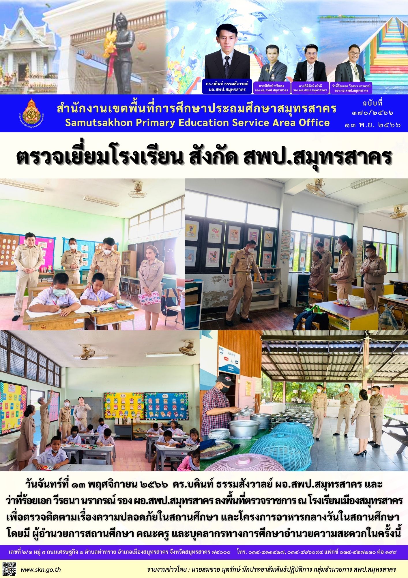 ตรวจเยี่ยม รร.เมืองสมุทรสาคร