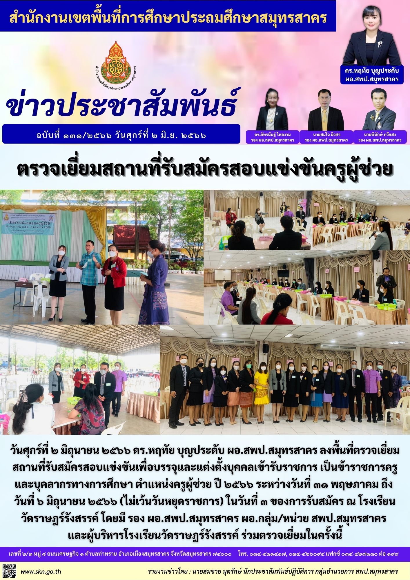 ตรวจเยี่ยมสถานที่รับสมัครสอบครูผู้ช่วย รร.วัดราษฏร์รังสรรค์