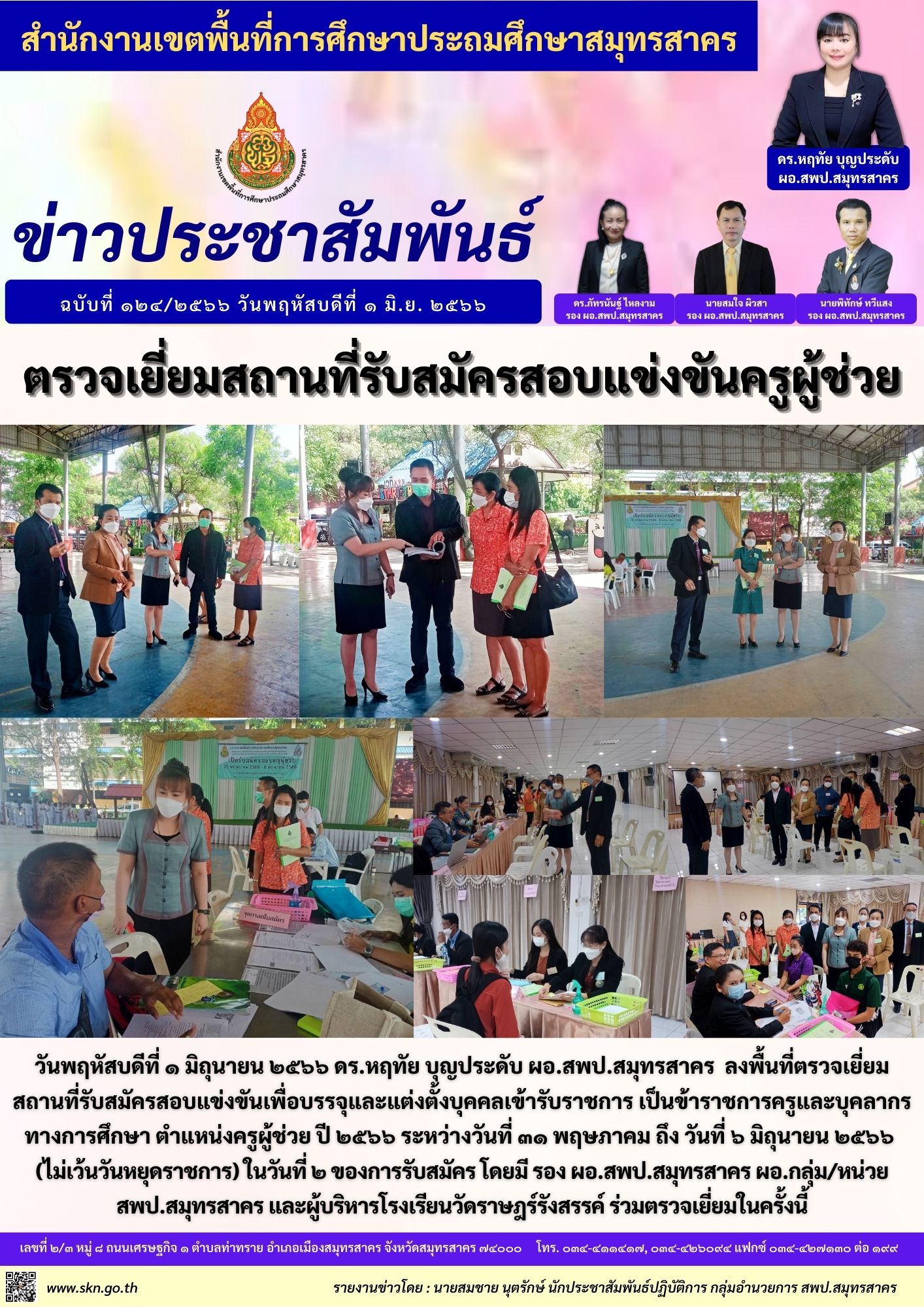 ตรวจเยี่ยมสถานที่รับสมัครสอบครูผู้ช่วย รร.วัดราษฏร์รังสรรค์ เช้า