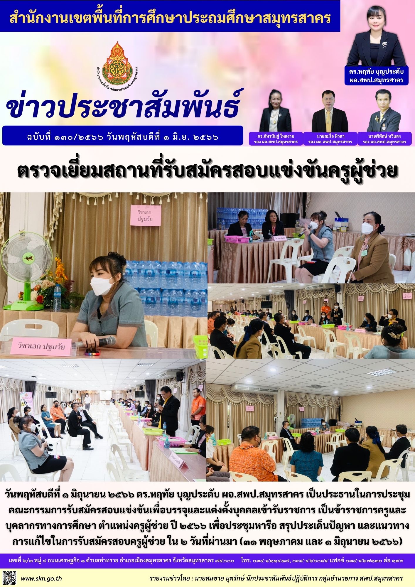 ตรวจเยี่ยมสถานที่รับสมัครสอบครูผู้ช่วย รร.วัดราษฏร์รังสรรค์ เย็น
