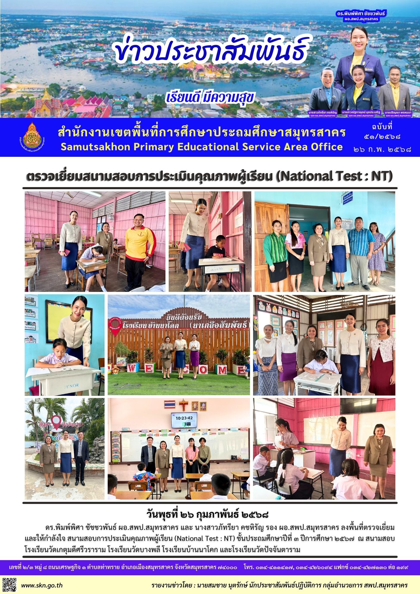 ตรวจเยี่ยมสนามสอบ NT