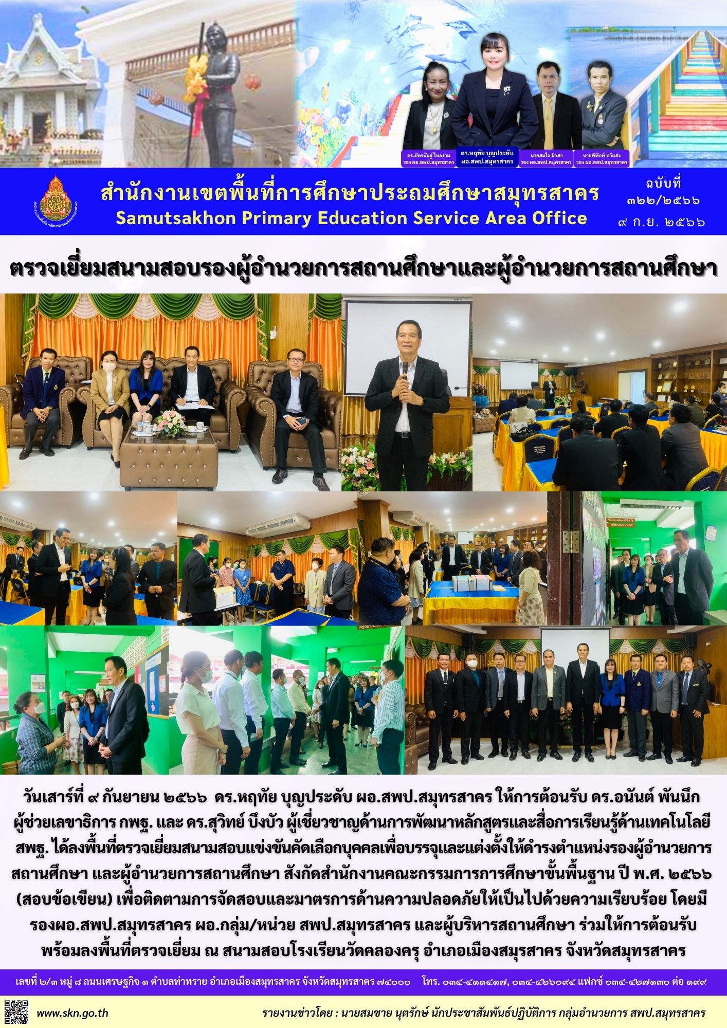 ตรวจเยี่ยมสนามสอบ ผอ.รอง ผอ