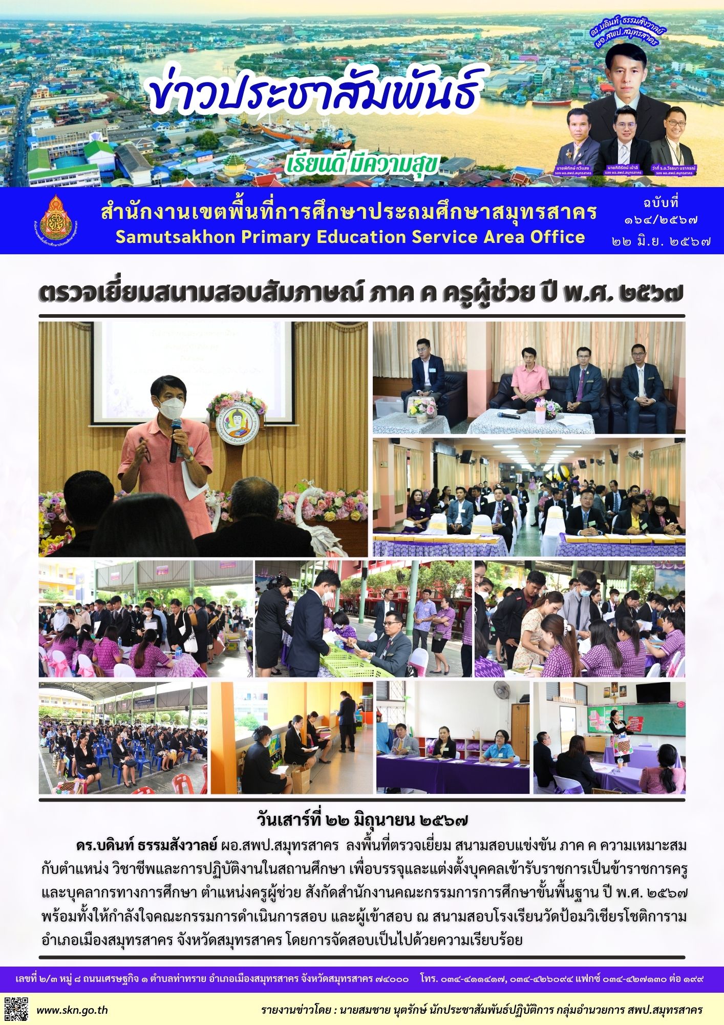 ตรวจเยี่ยมสนามสอบ ภาค ค 2567