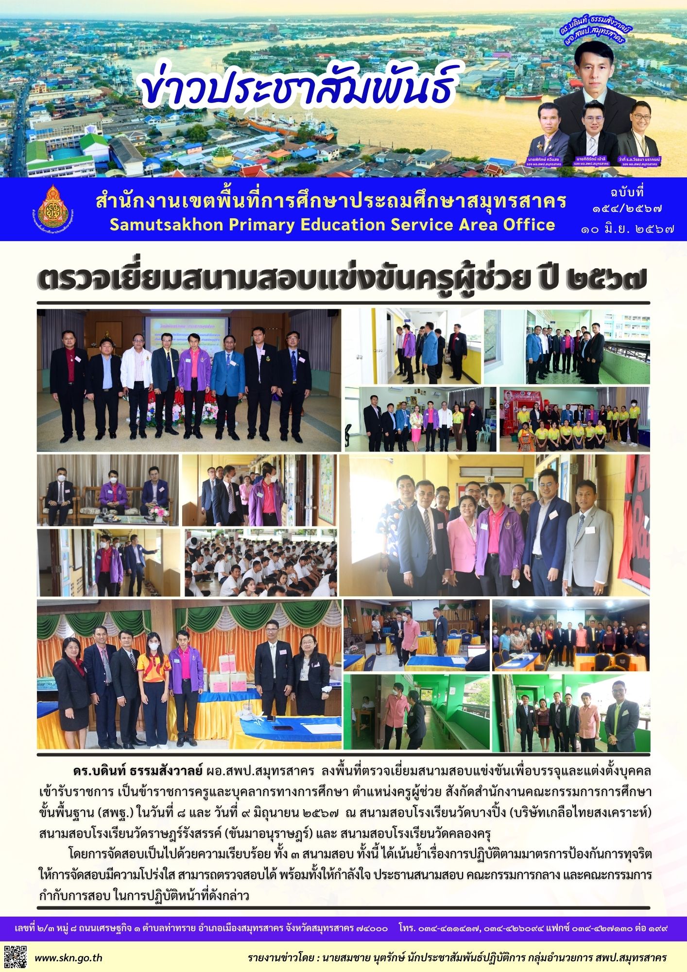 ตรวจเยี่ยมสนามสอบครูผู้ช่วย 2567