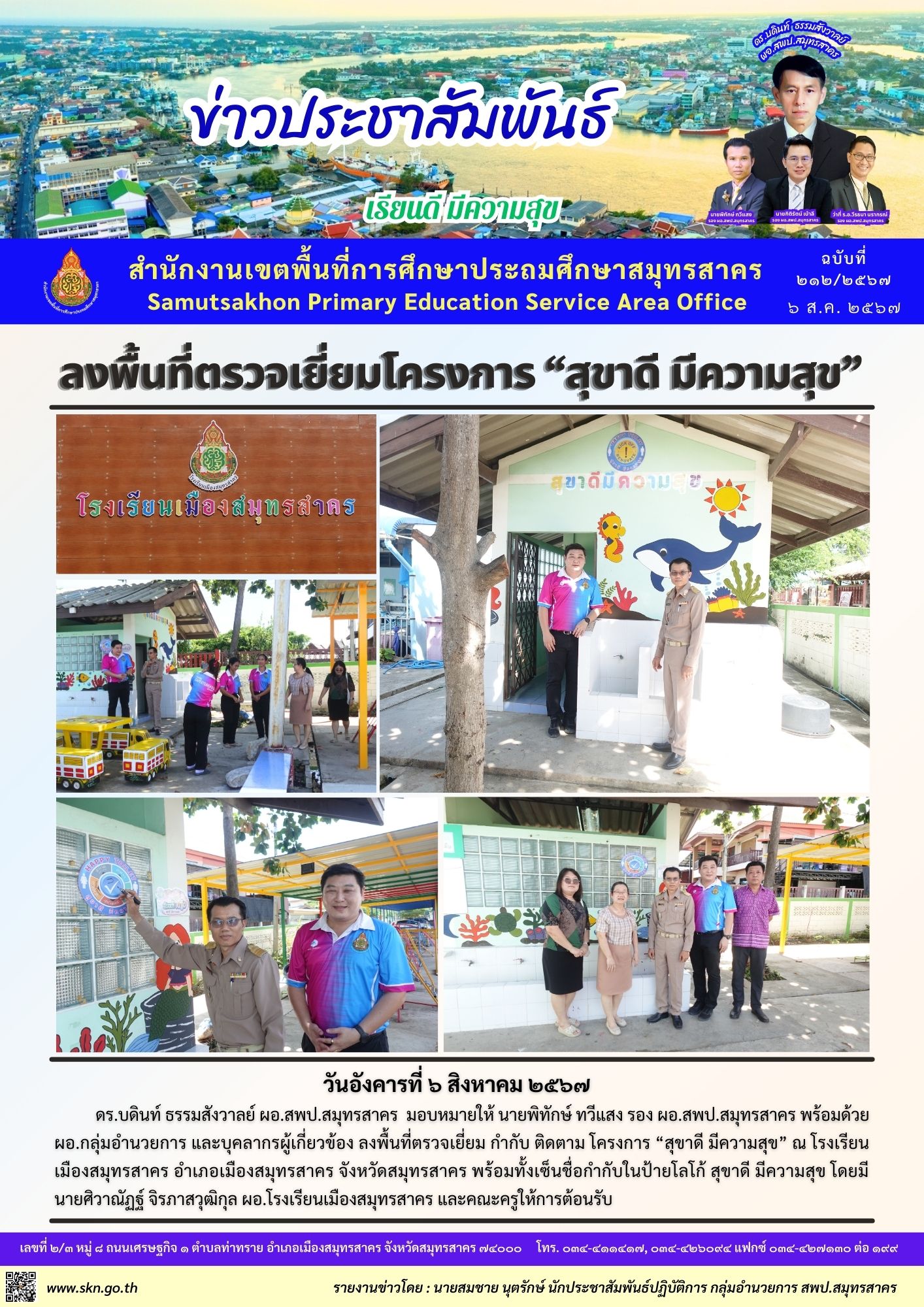 ตรวจเยี่ยมโครงการ สุขาดีฯ รร.เมืองสมุทรสาคร