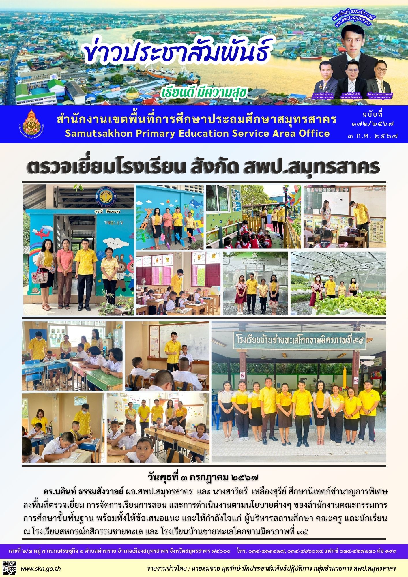 ตรวจเยี่ยมโรงเรียน