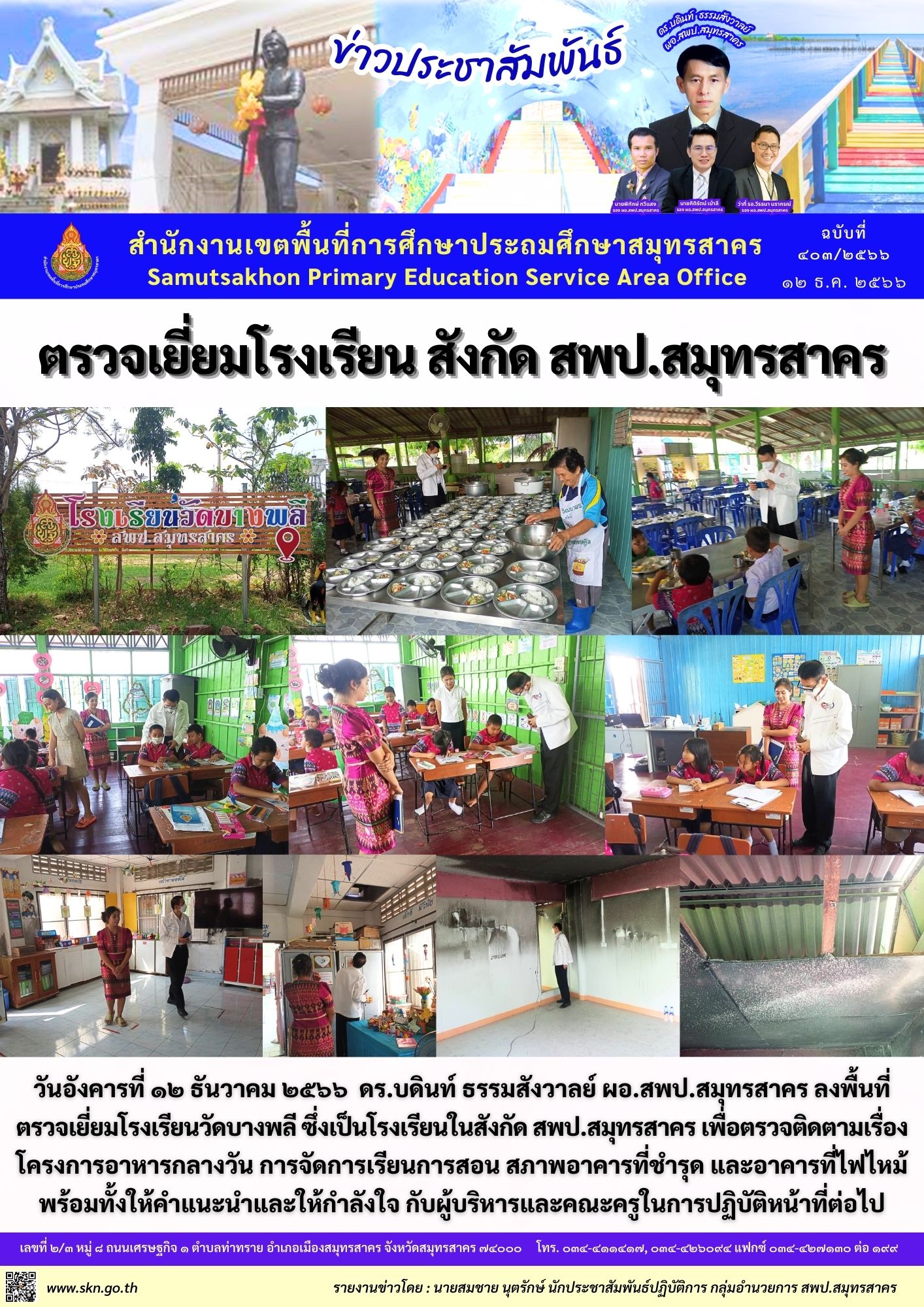 ตาวจเยี่ยม รร.วัดบางพลี