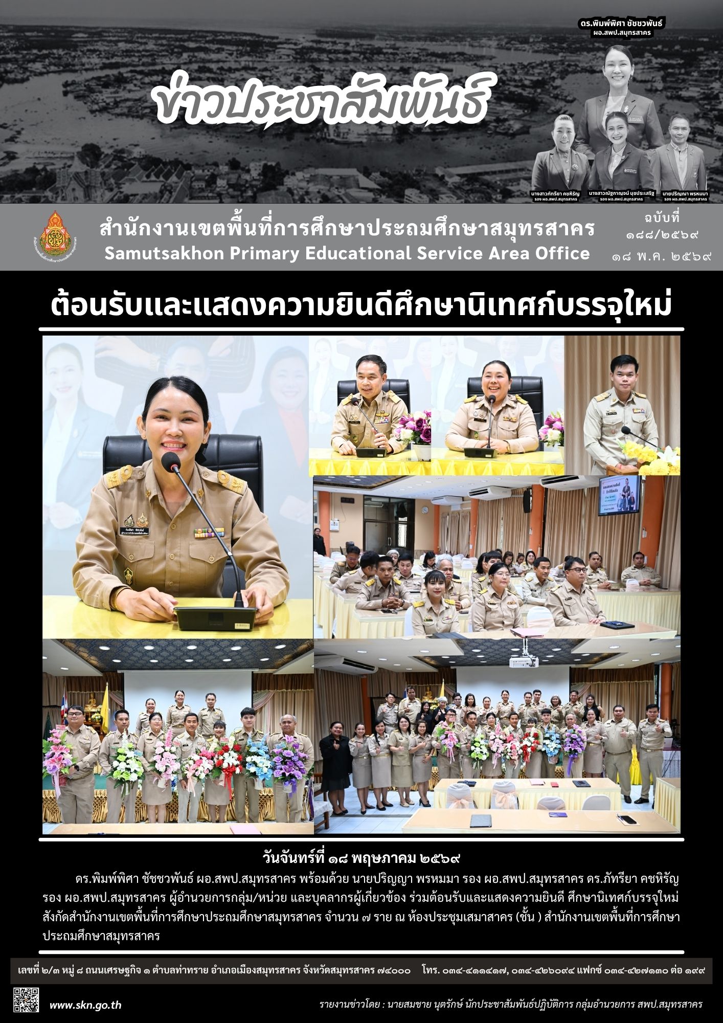 ต้อนรับ ศน. ใหม่