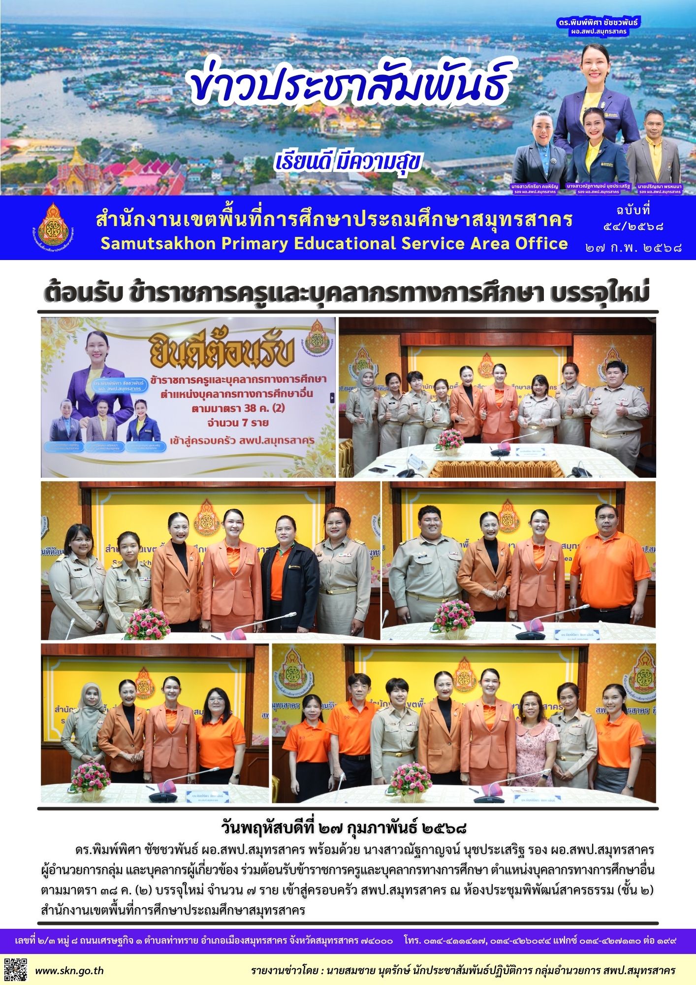 ต้อนรับข้าราชการบรรจุใหม่