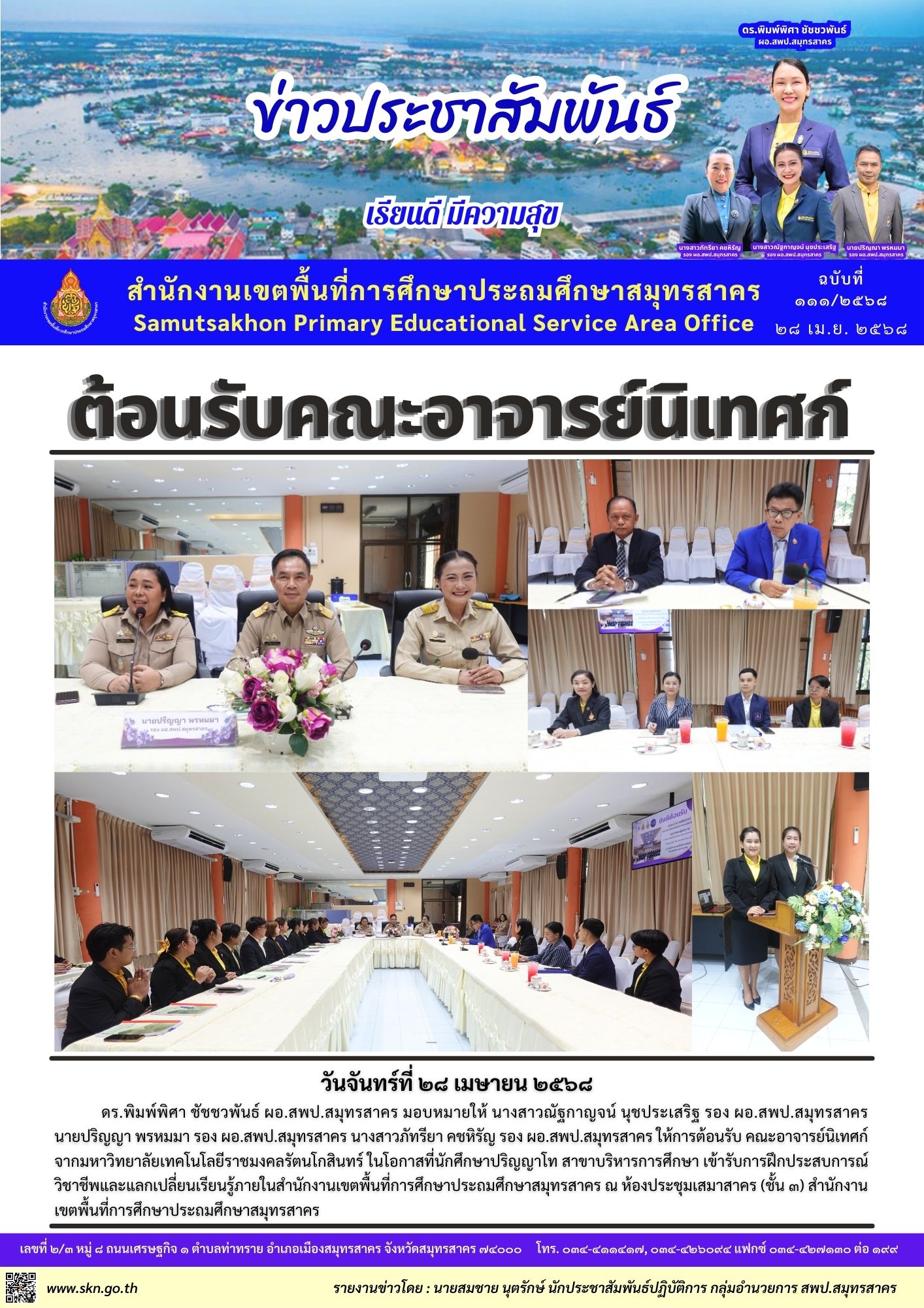 ต้อนรับคณะอาจารย์นิเทศก์ฯ