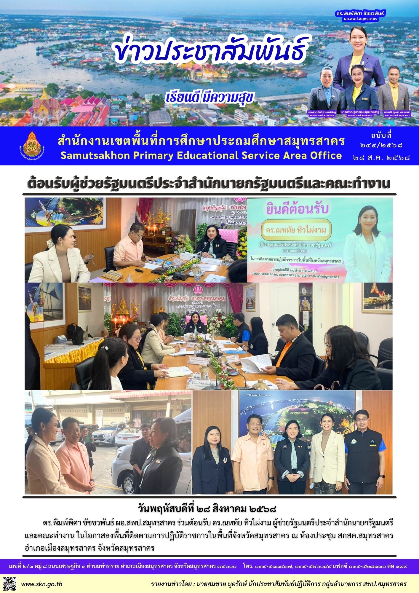 ต้อนรับผู้ช่วย รมต