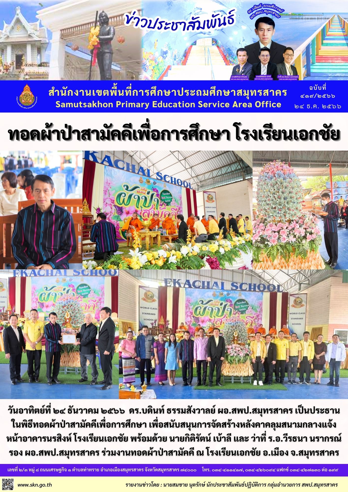 ทอดผ้าป่า รร.เอกชัย