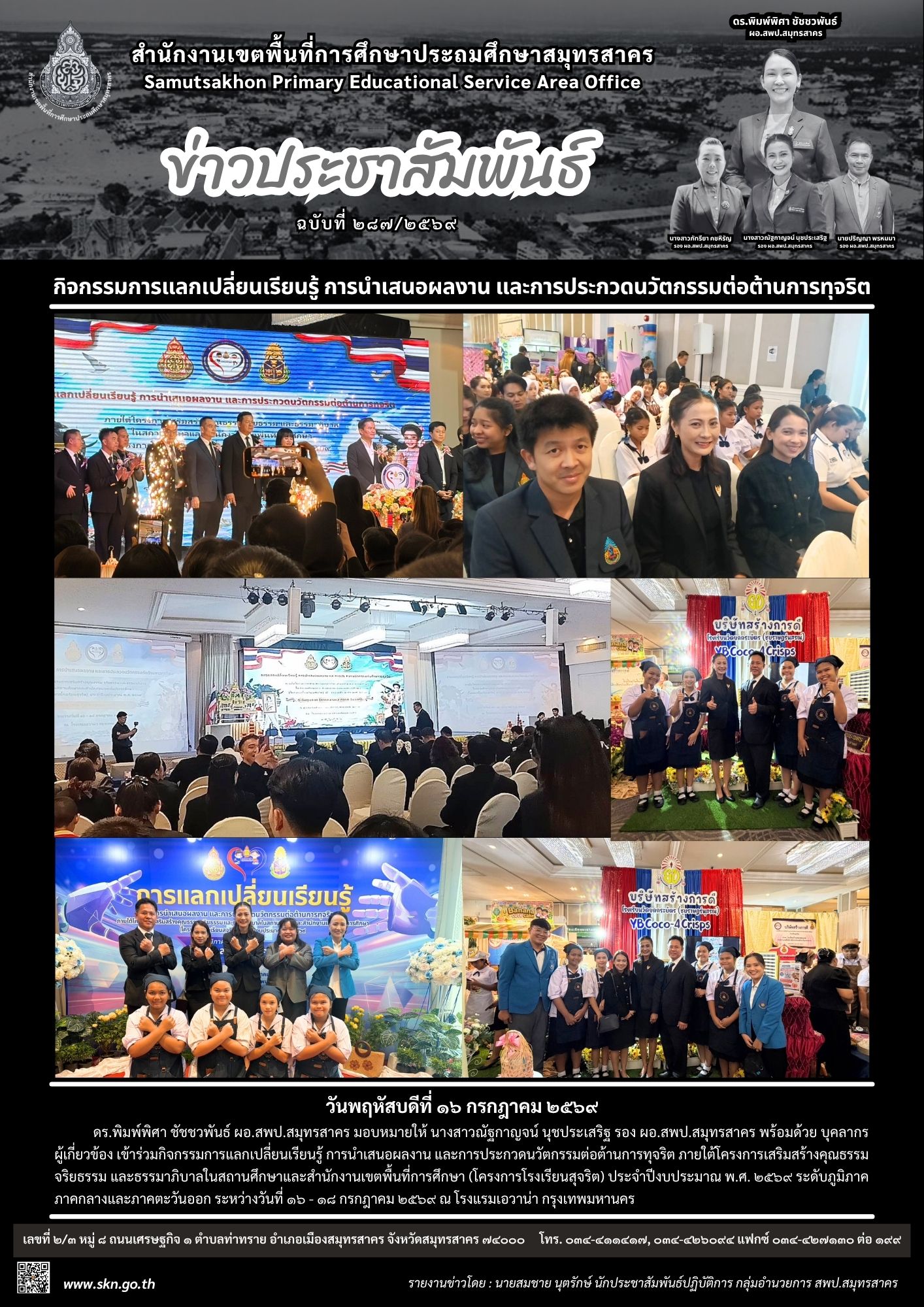 นิทรรศการโครงการโรงเรียนสุจริต