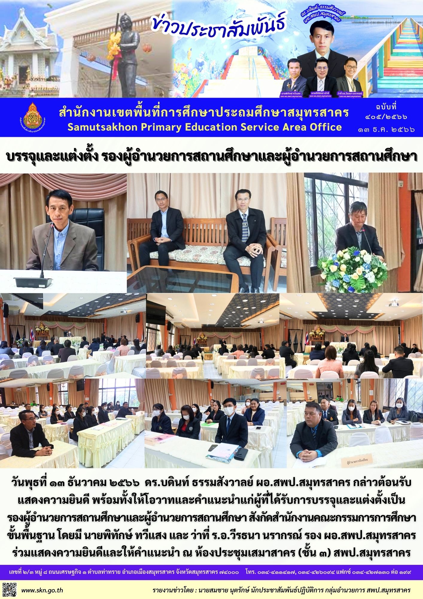 บรรจุ ผอ.รอง ผอ. รร