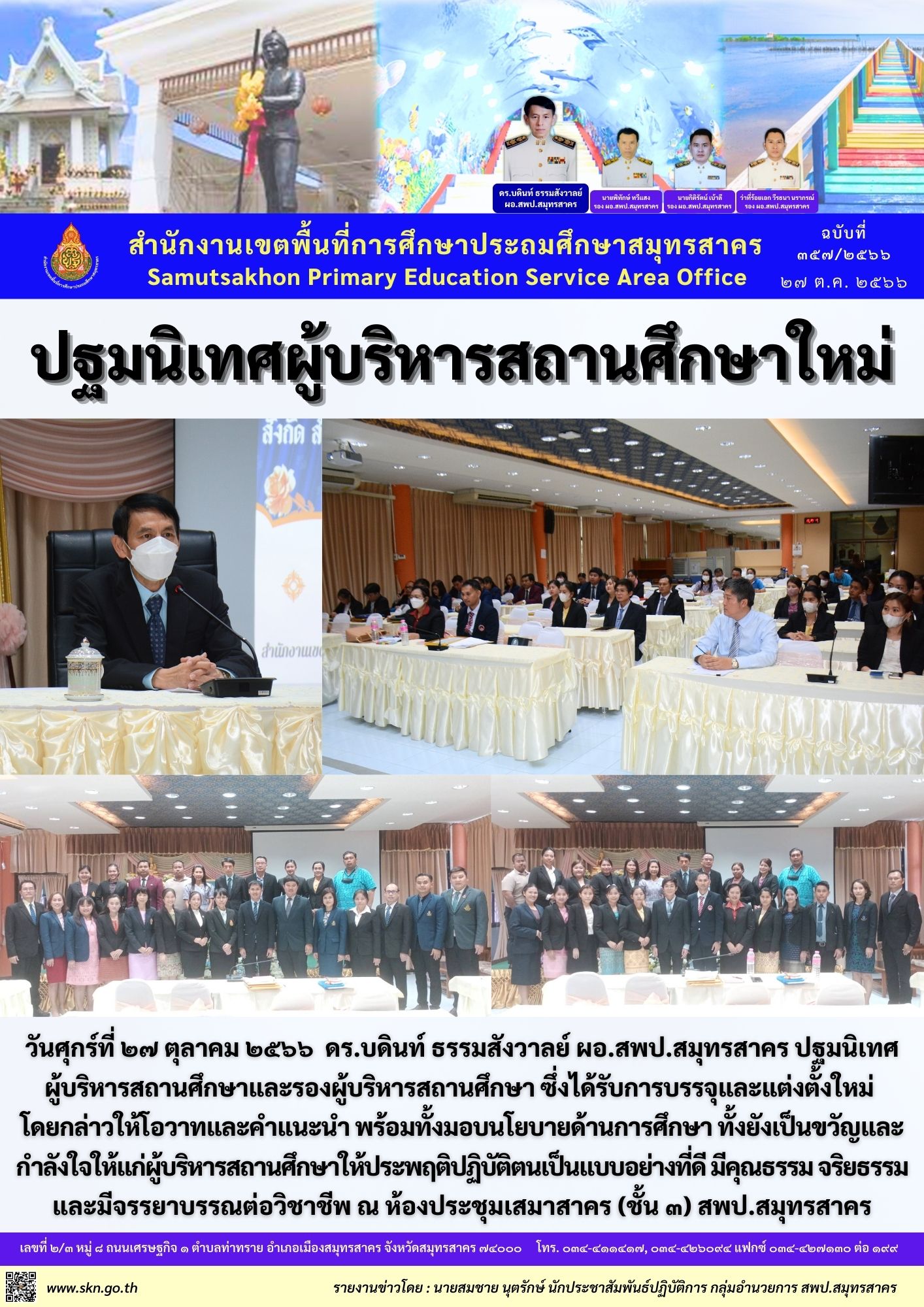 ปฐมนิเทศผู้บริหารสถานศึกษา