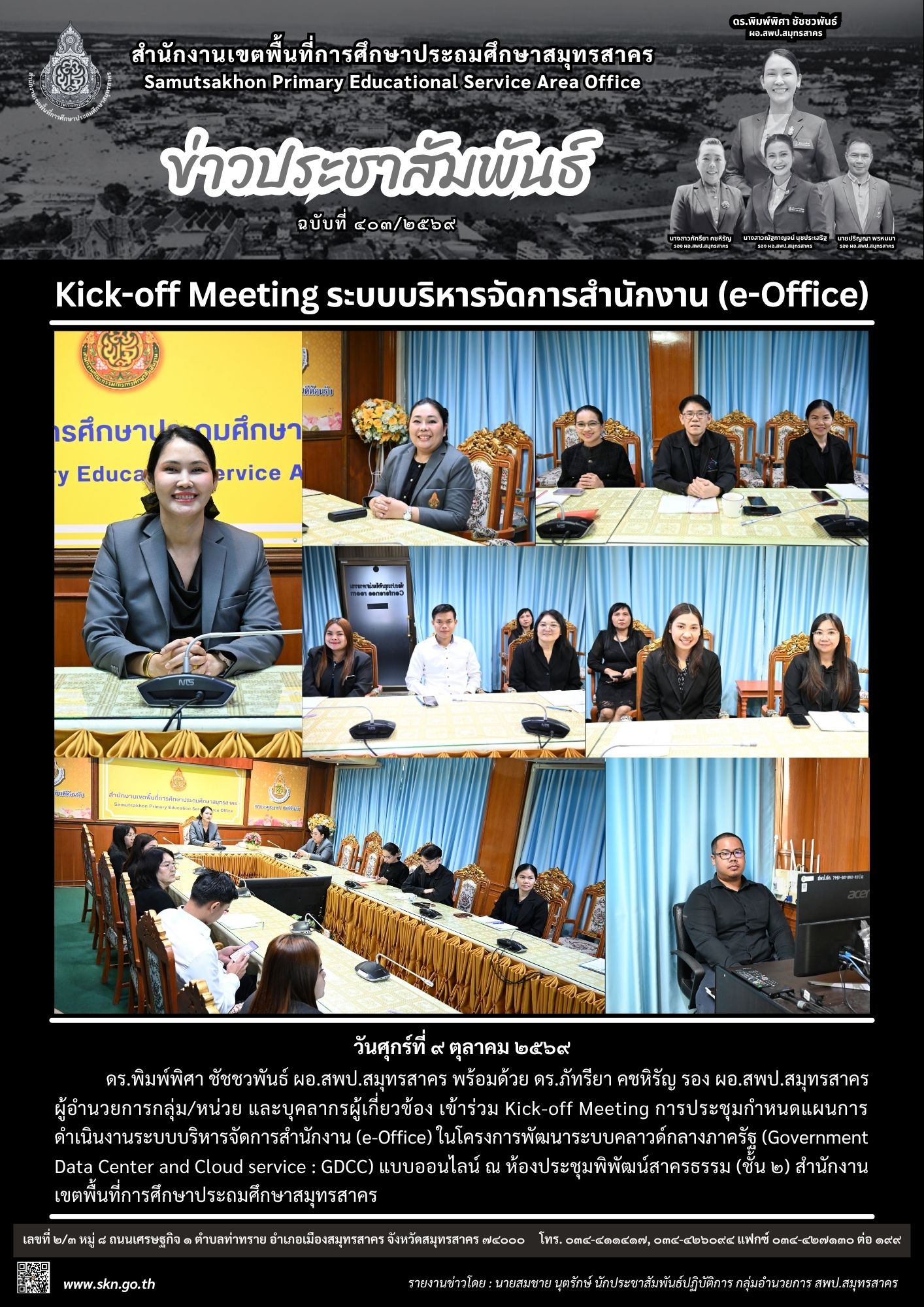 ประชุม Kickoff e Office