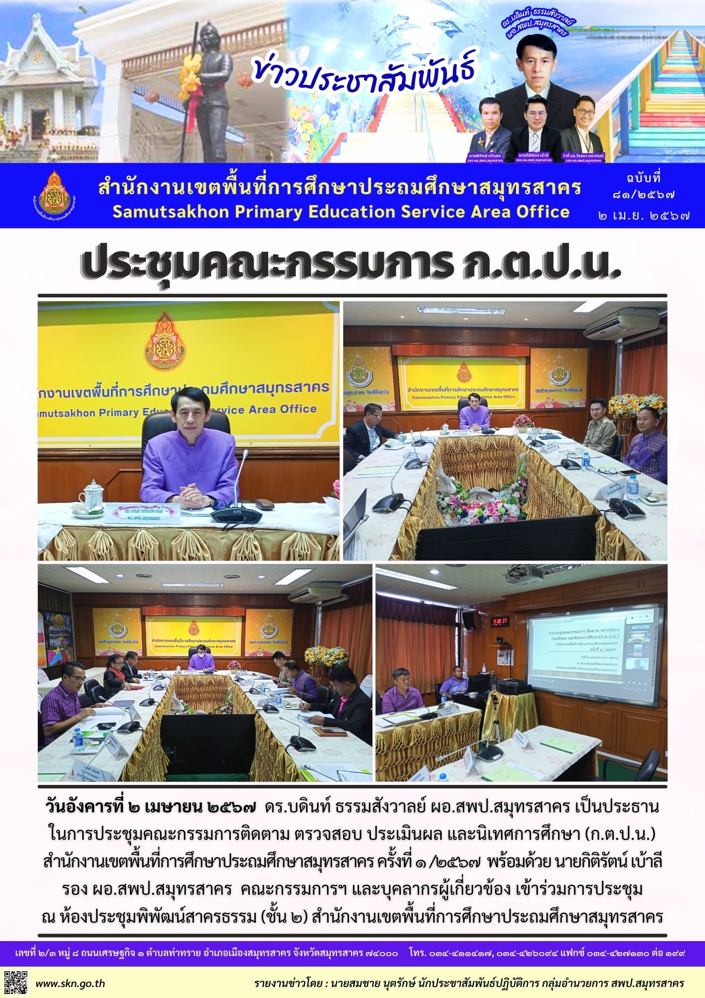 ประชุม กตปน