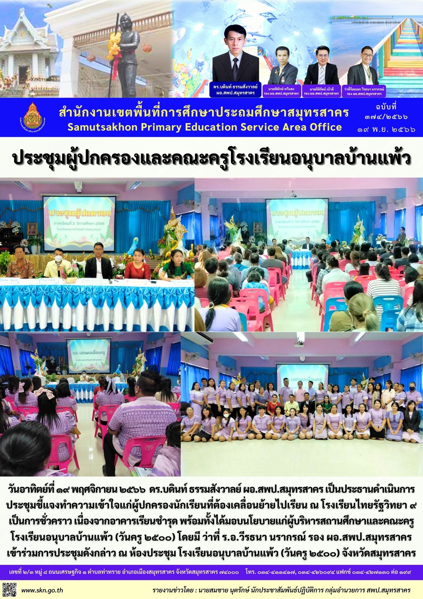 ประชุม ผปค.ครู รร.อนุบาลบ้านแพ้ว
