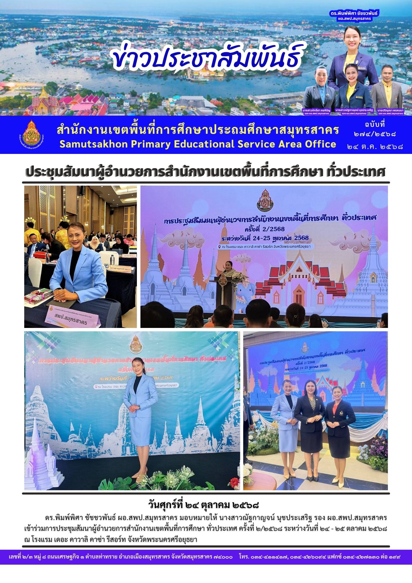 ประชุม ผอ.สพท. ทั่วประเทศ 2 2568