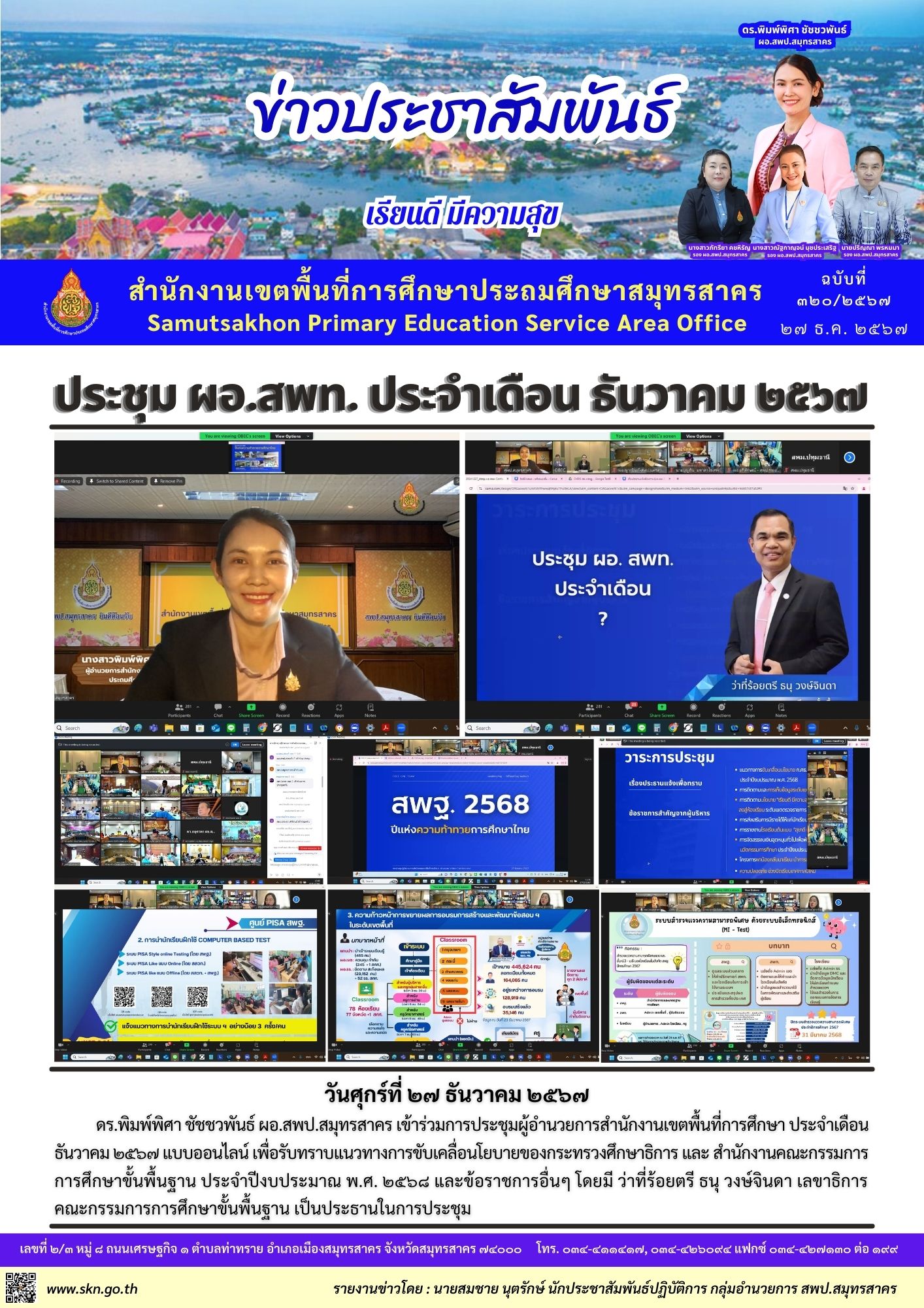 ประชุม ผอ.สพท. ประจำเดือน