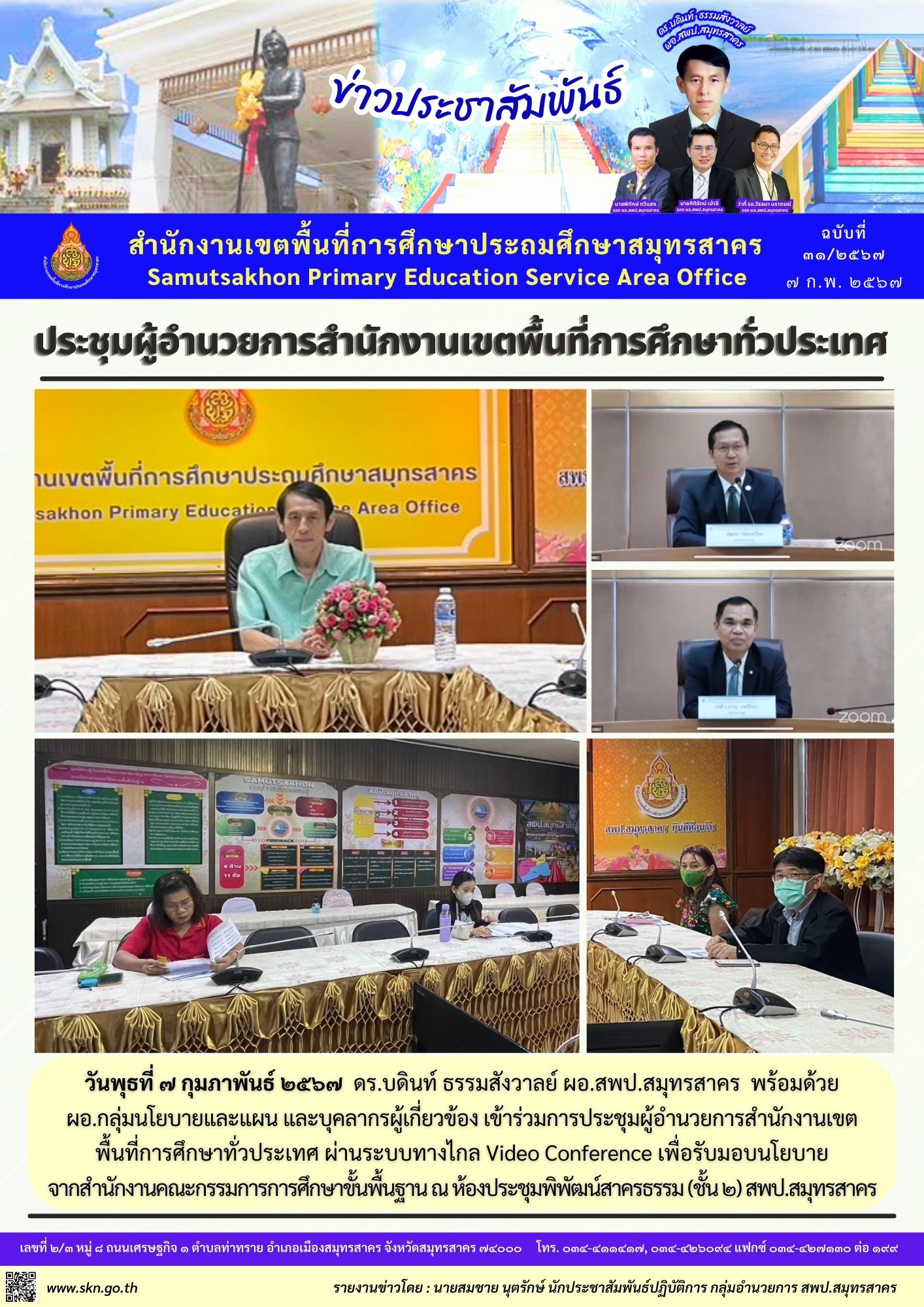 ประชุม ผอ.สพท.ทั่วประเทศ