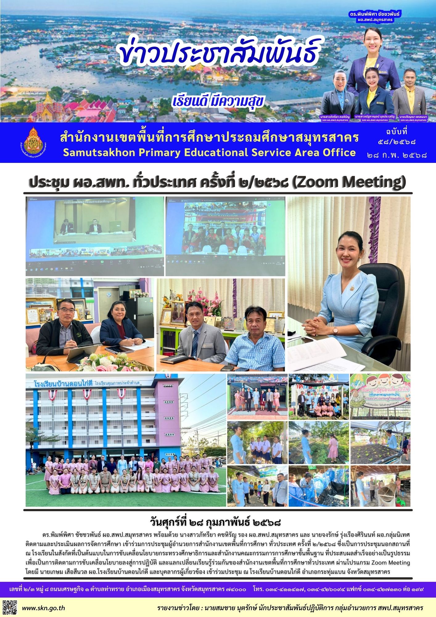 ประชุม ผอ สพท ทั่วประเทศ 2 2568