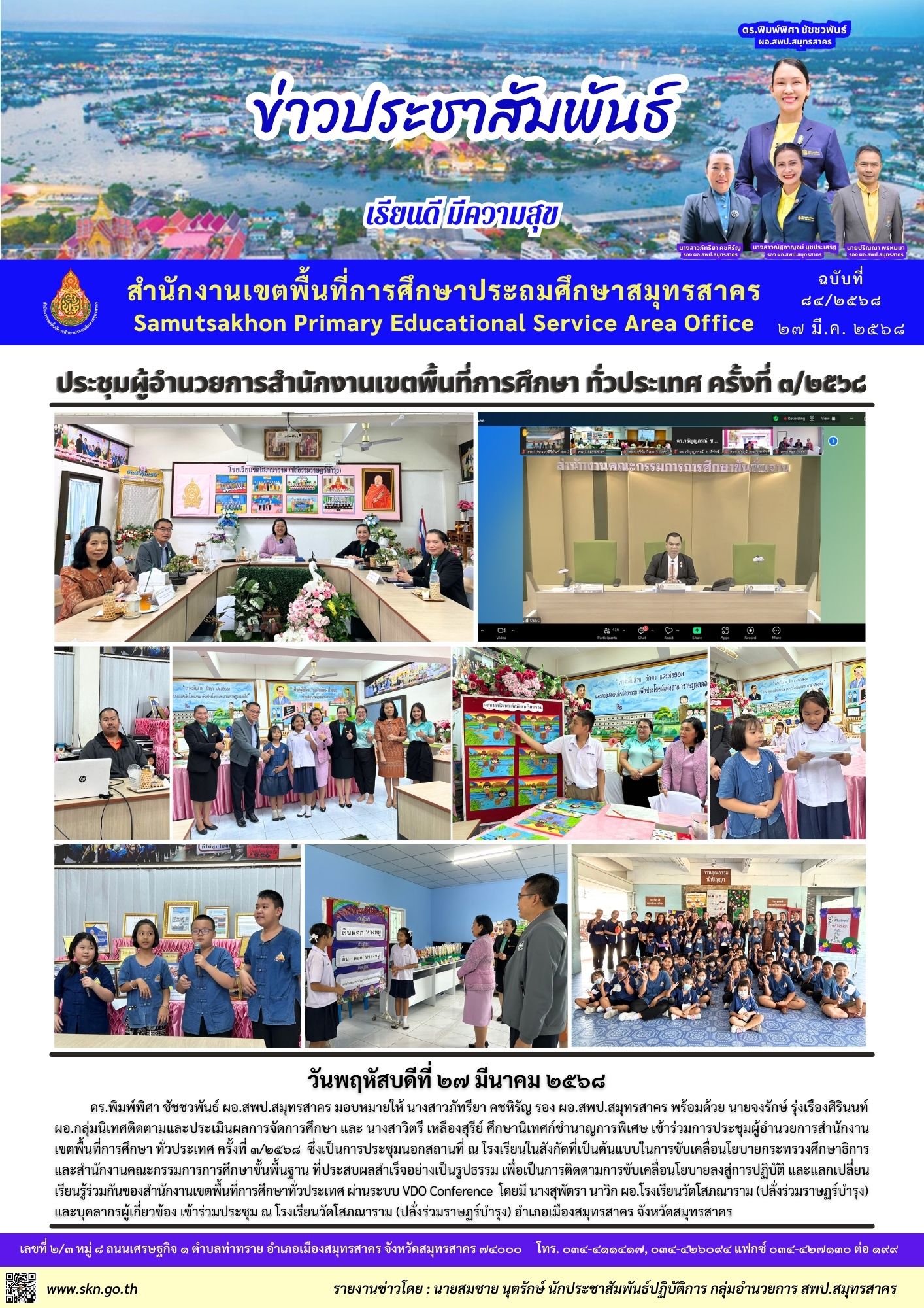ประชุม ผอ สพท ทั่วประเทศ 3 2568