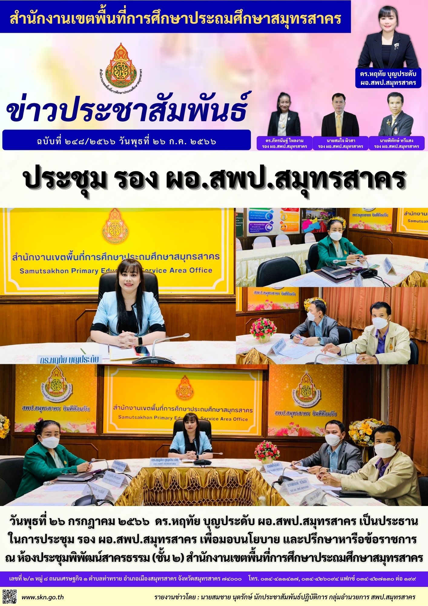 ประชุม รอง.ผอ.สพป.สมุทรสาคร