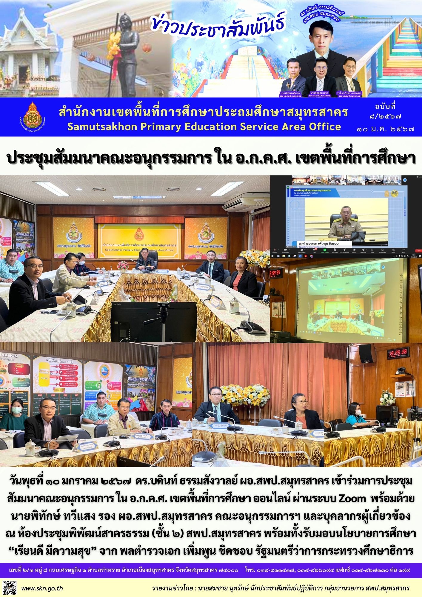 ประชุม อ.ก.ค.ศ. ออนไลน์