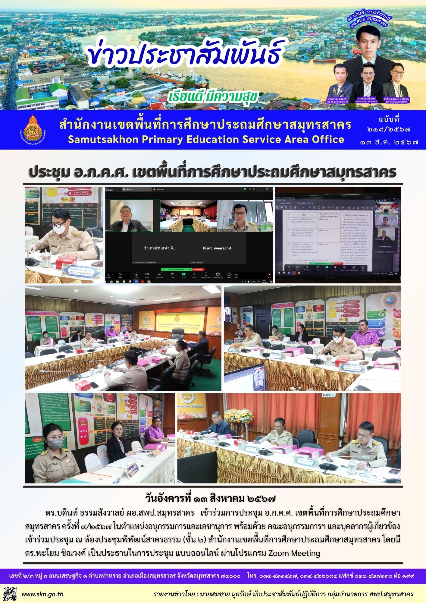 ประชุม อ.ก.ค.ศ. เขตฯ