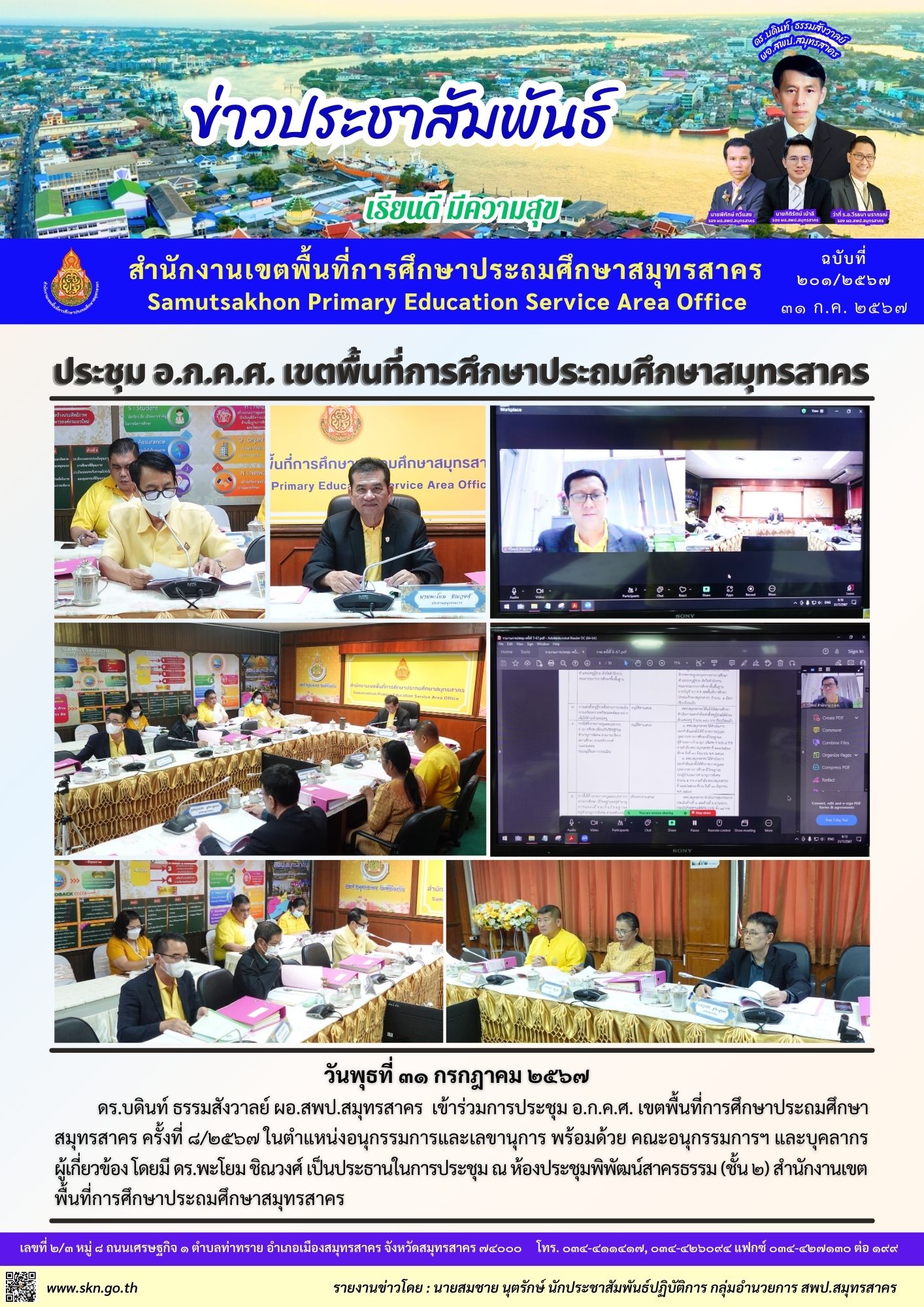 ประชุม อ.ก.ค.ศ 31 ก.ค.67